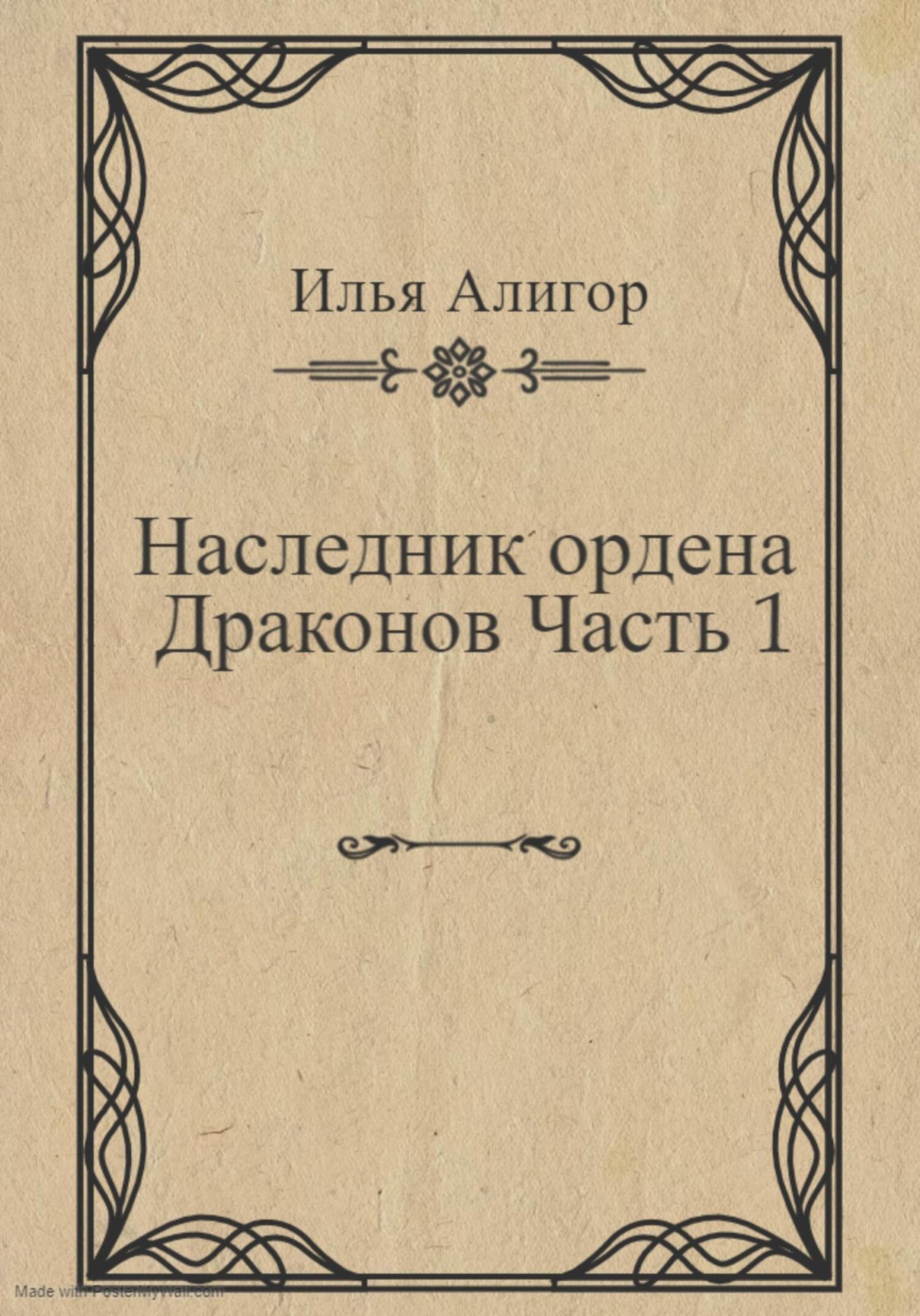Обложка книги «Наследник ордена Драконов. Часть 1»