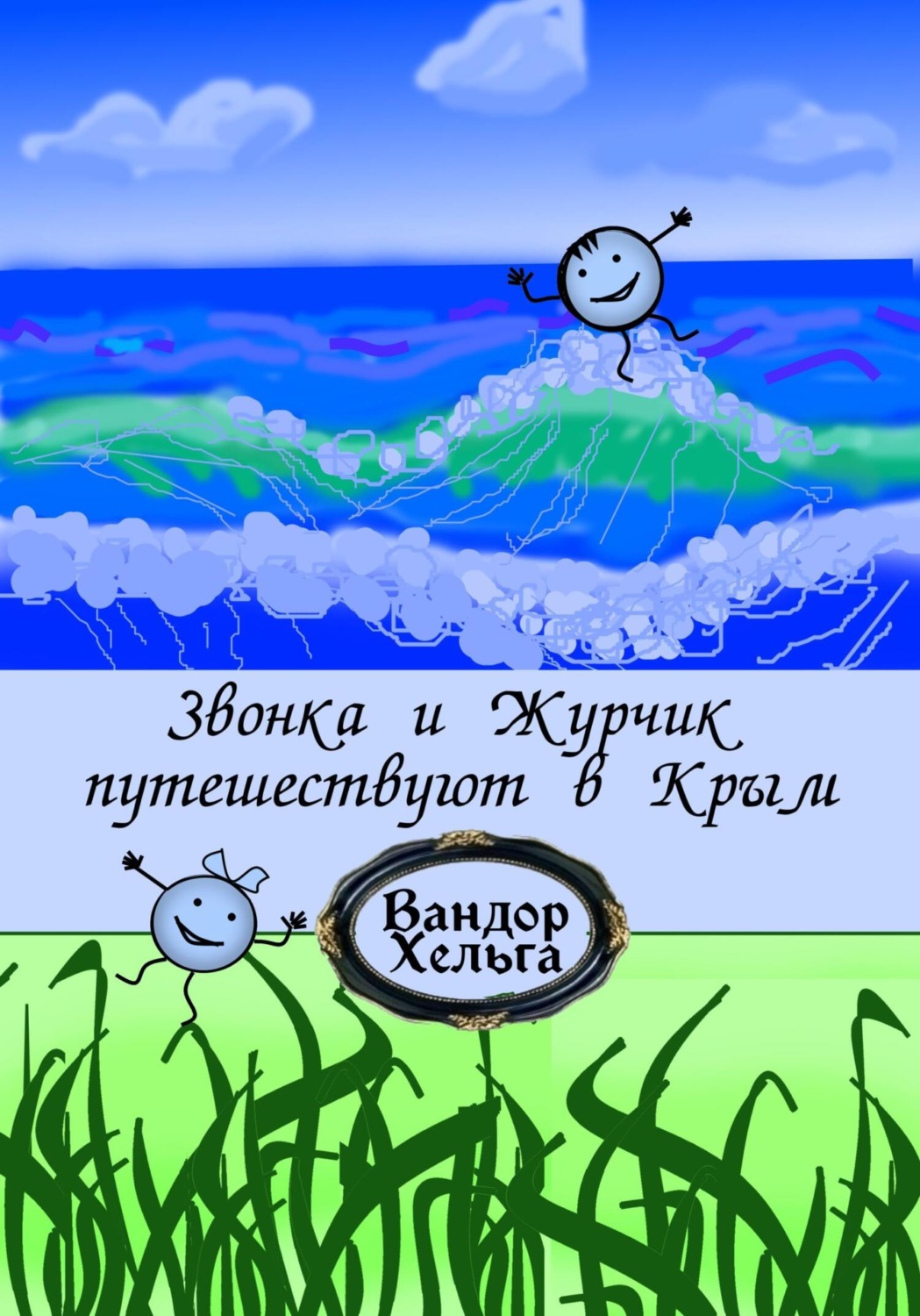 Обложка книги «Звонка и Журчик путешествуют в Крым»