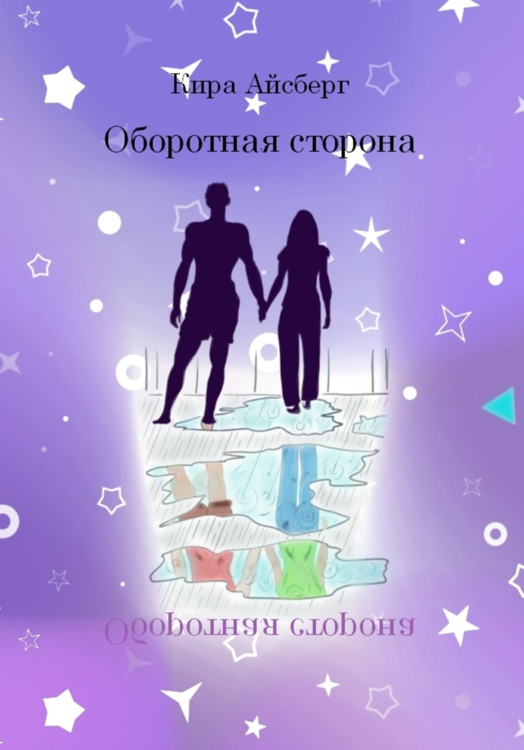 Обложка книги «Оборотная сторона»