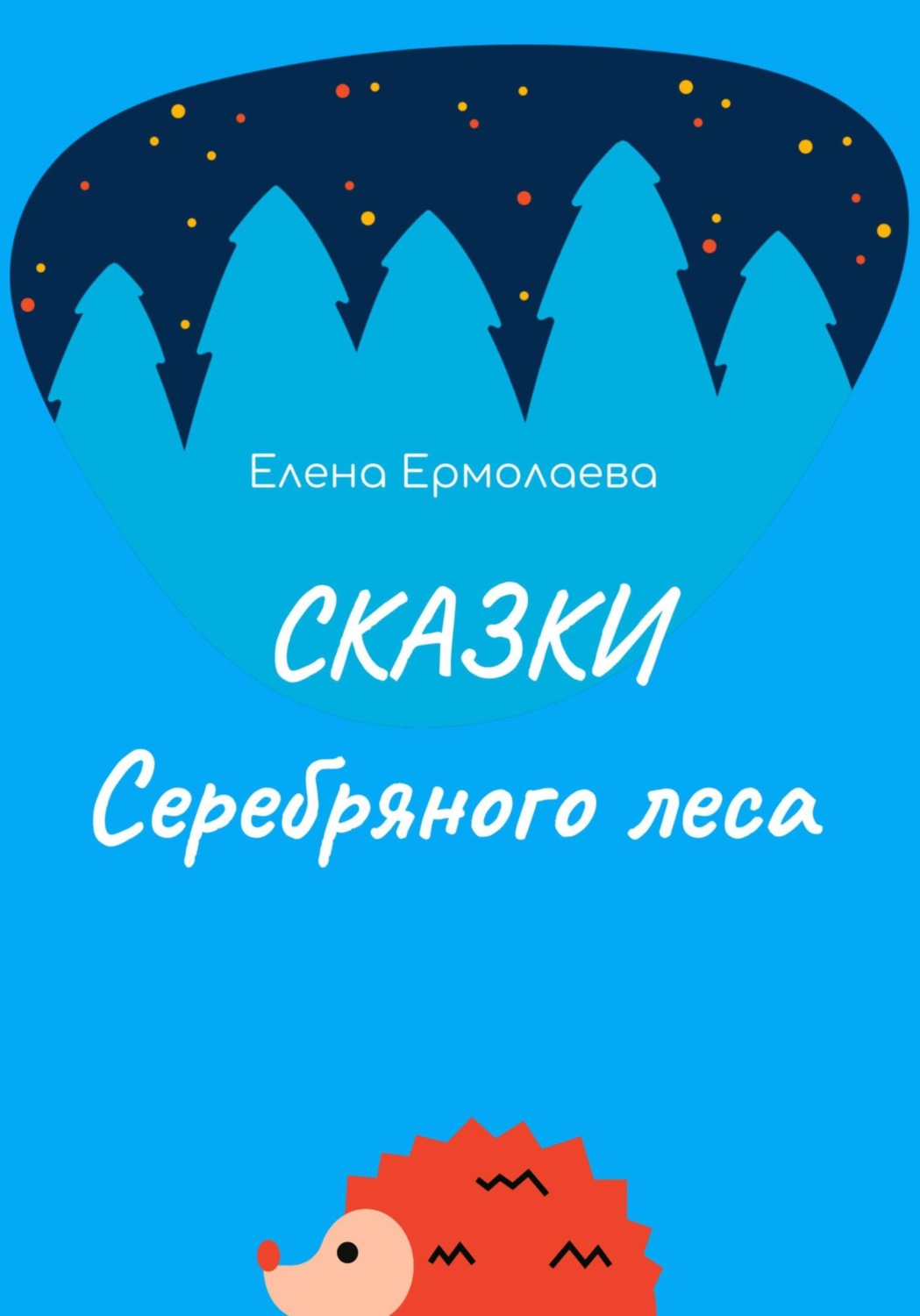 Обложка книги «Сказки Серебряного леса»