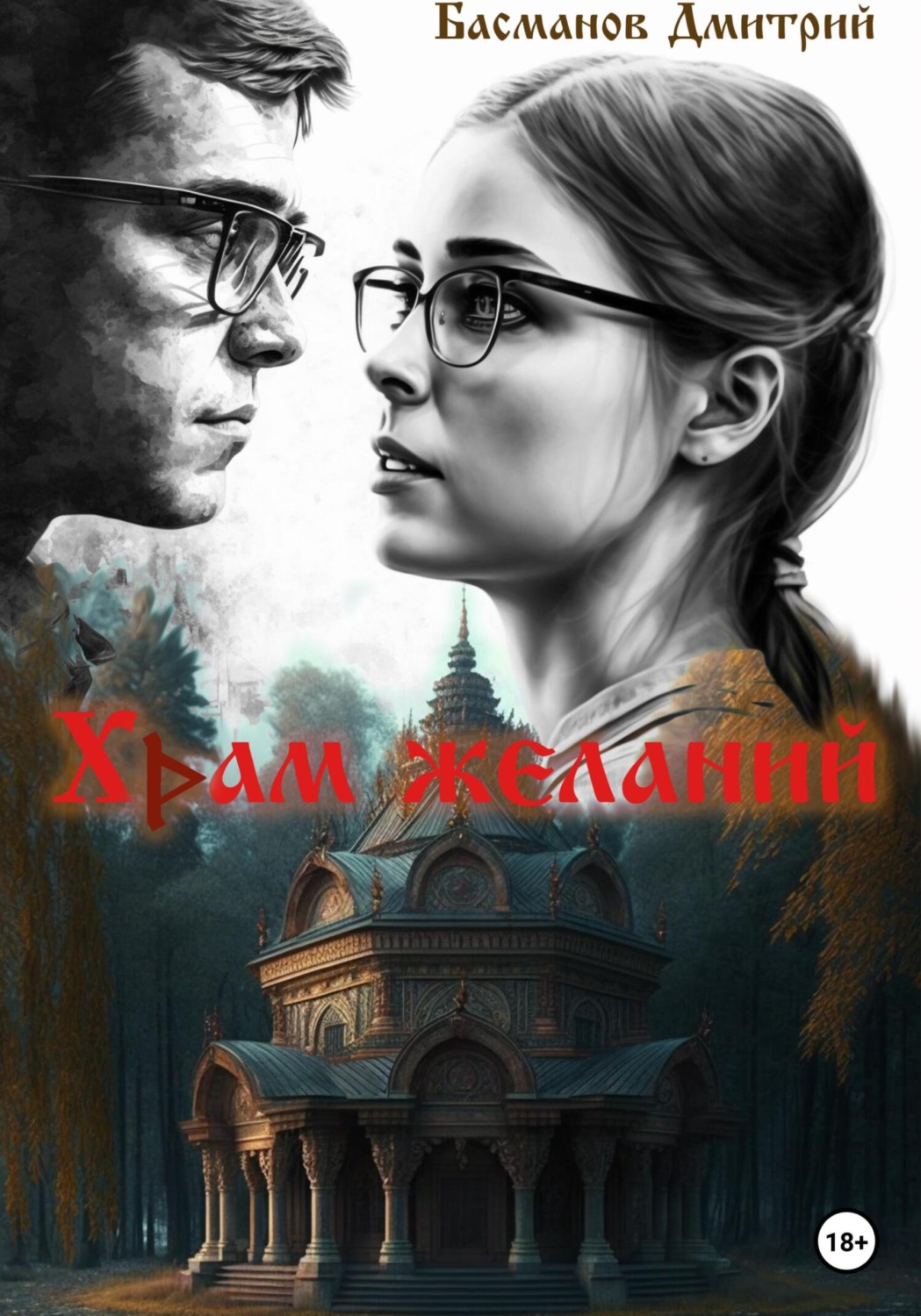 Обложка книги «Храм желаний»