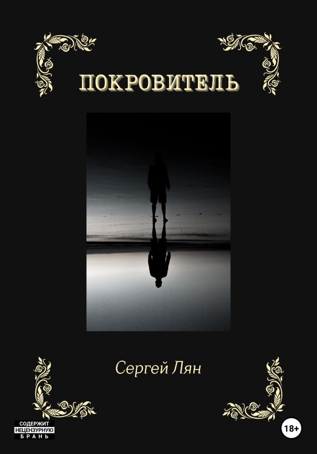 Обложка книги «Покровитель»