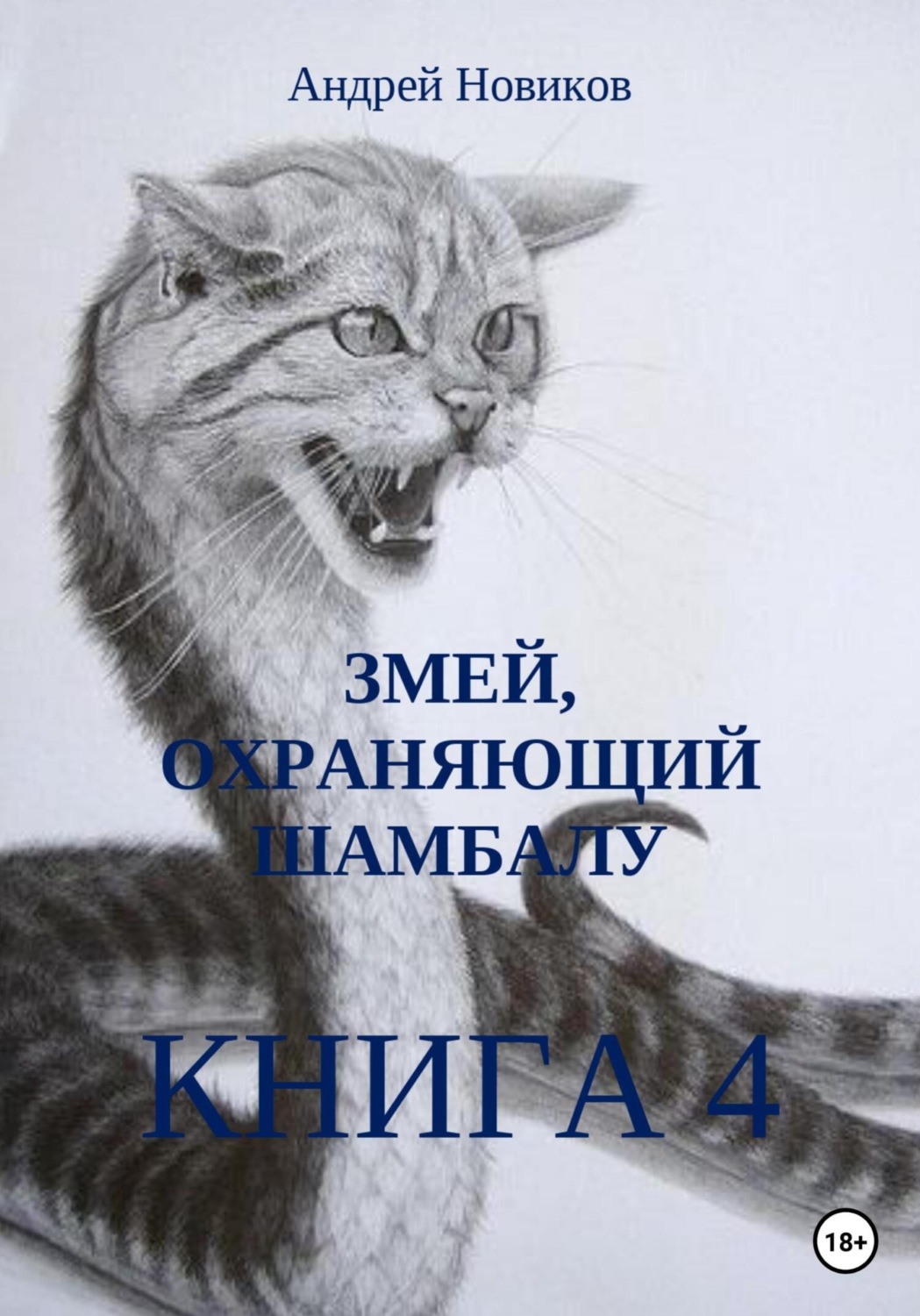 Обложка книги «Змей, охраняющий Шамбалу. 4-я книга»