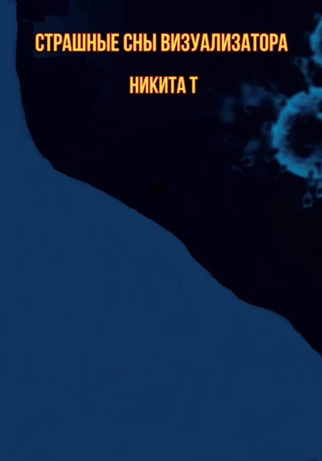 Обложка книги «Страшные сны визуализатора»