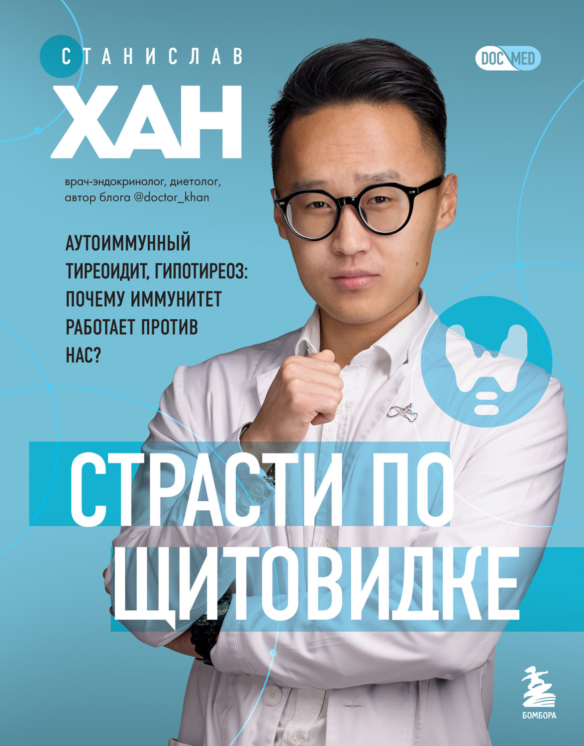 Обложка книги «Страсти по щитовидке. Аутоиммунный тиреоидит, гипотиреоз. Почему иммунитет работает против нас?»