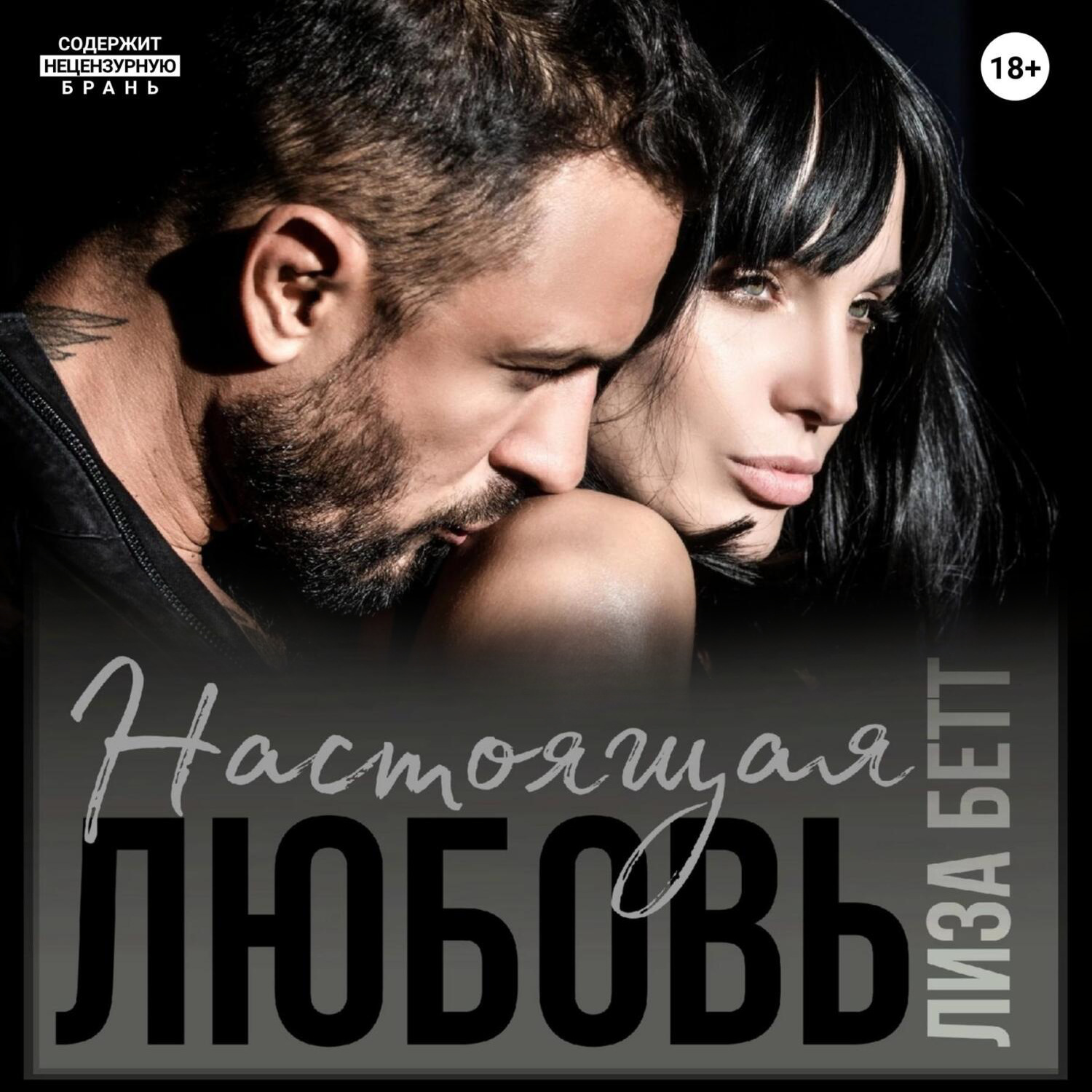 Обложка книги «Настоящая любовь»