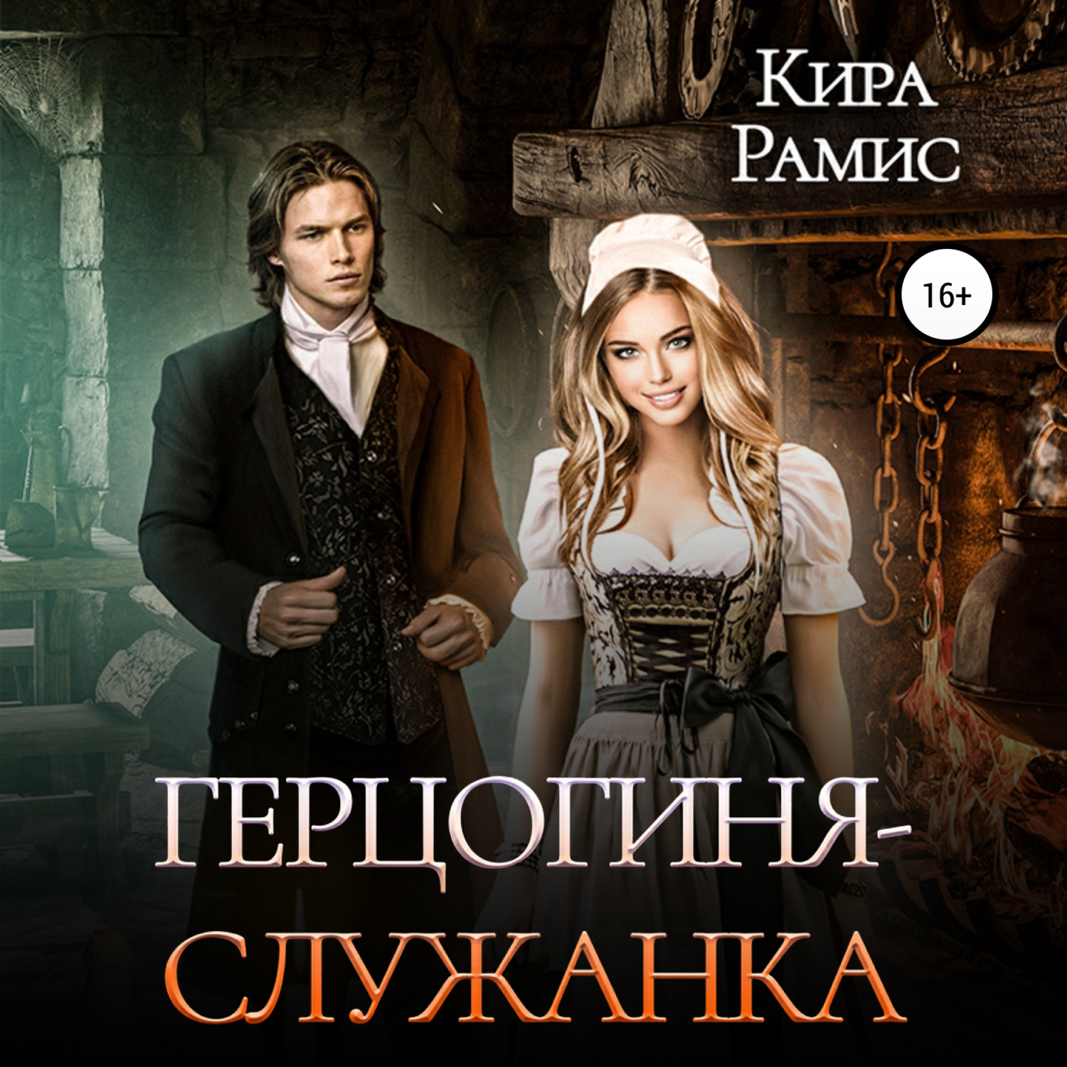 Обложка книги «Герцогиня-служанка»