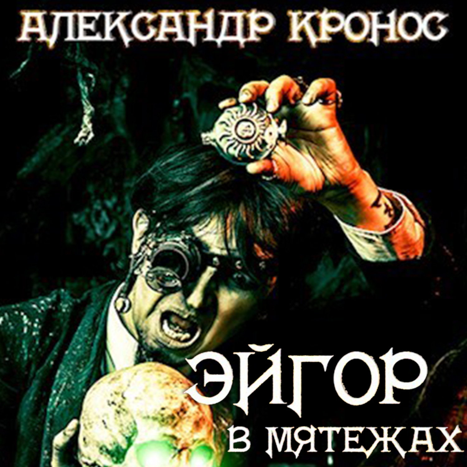 Обложка книги «Эйгор. В мятежах»