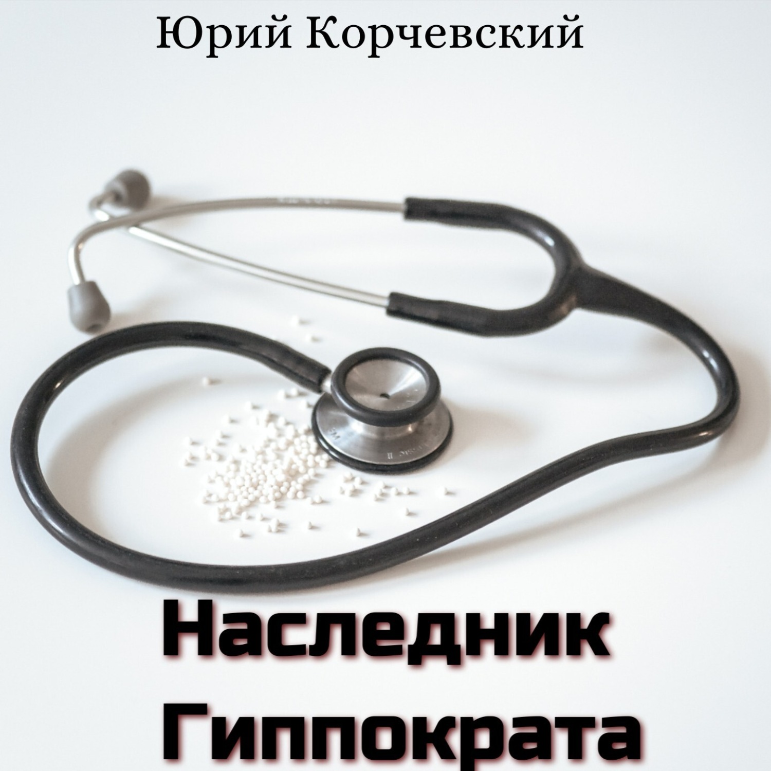 Обложка книги «Наследник Гиппократа»