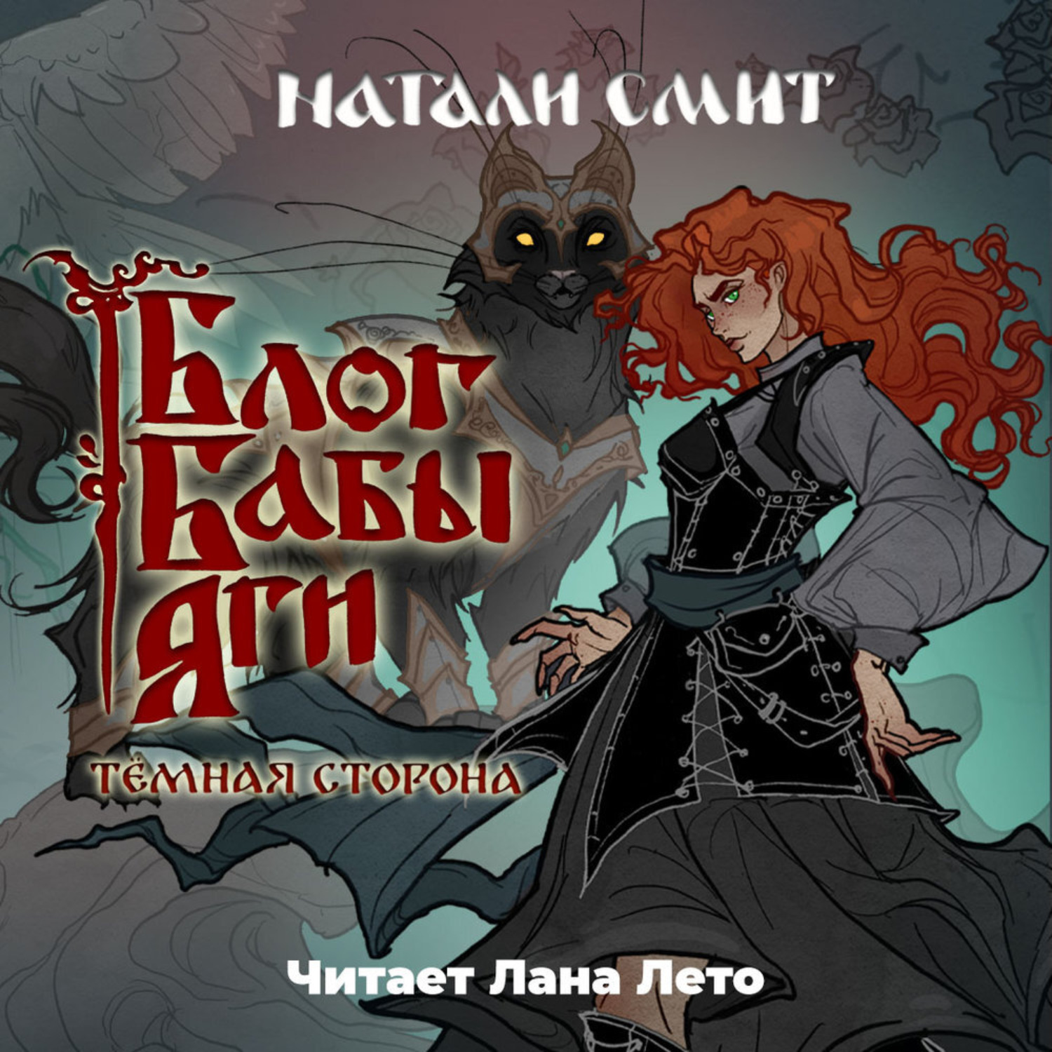 Обложка книги «Блог Бабы Яги – 2. Темная сторона»