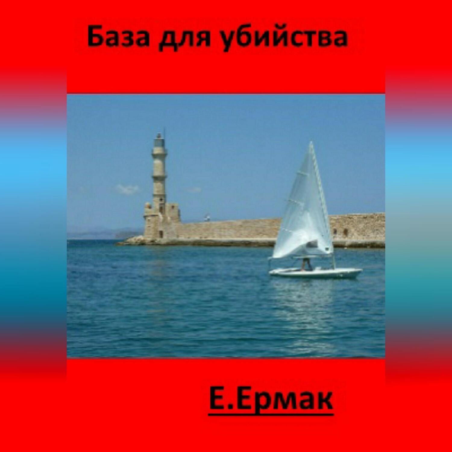 Обложка книги «База для убийства»
