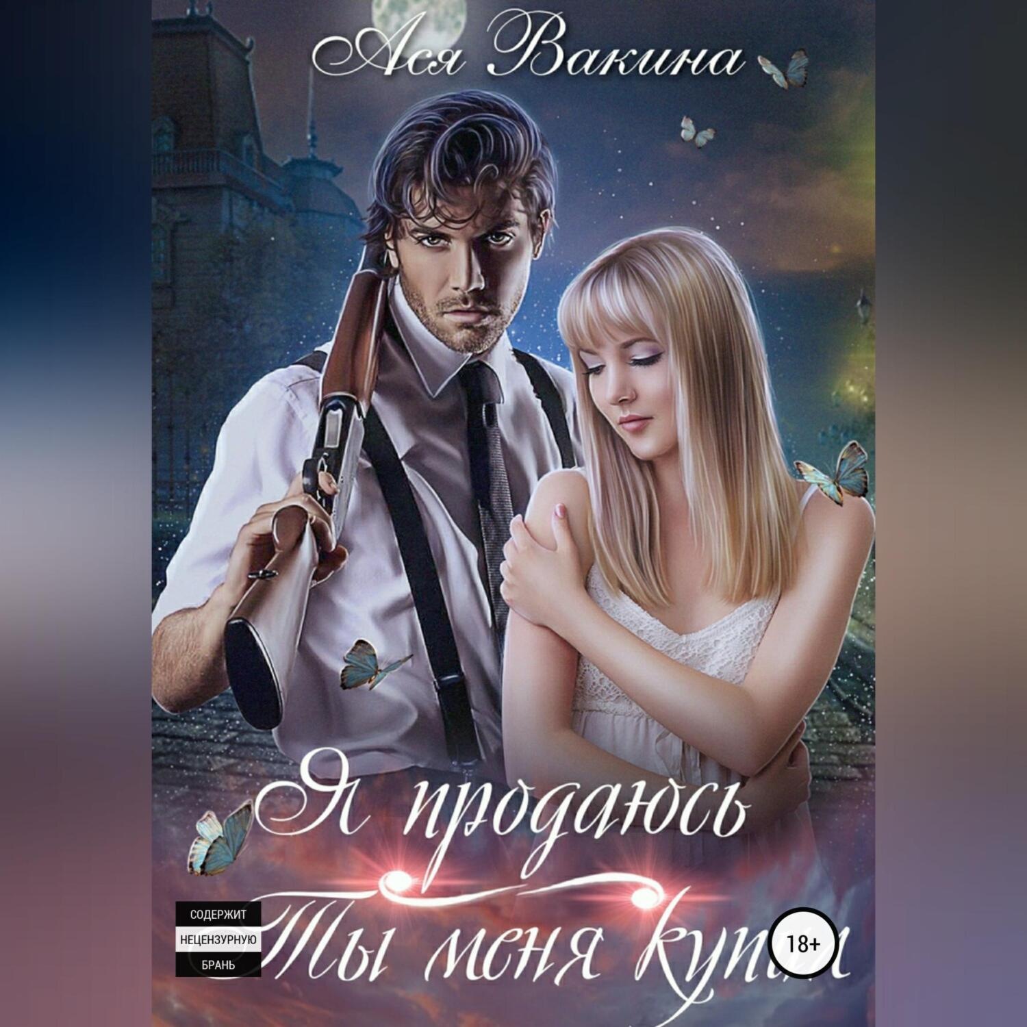 Обложка книги «Я продаюсь. Ты меня купил»