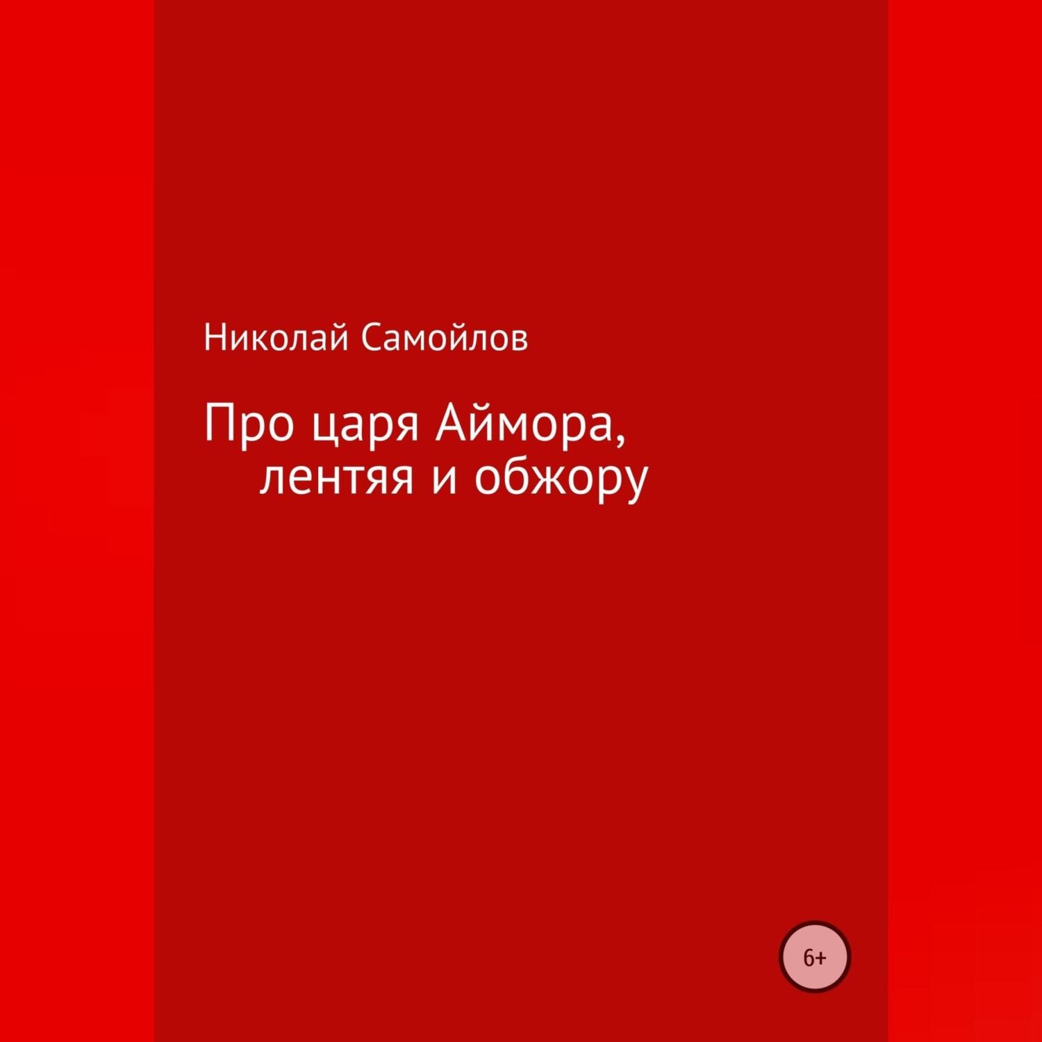Обложка книги «Про царя Аймора, лентяя и обжору»