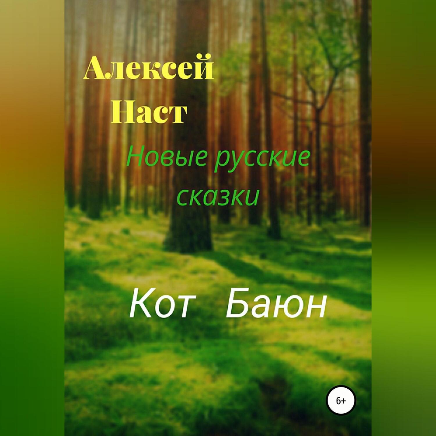 Обложка книги «Кот Баюн»
