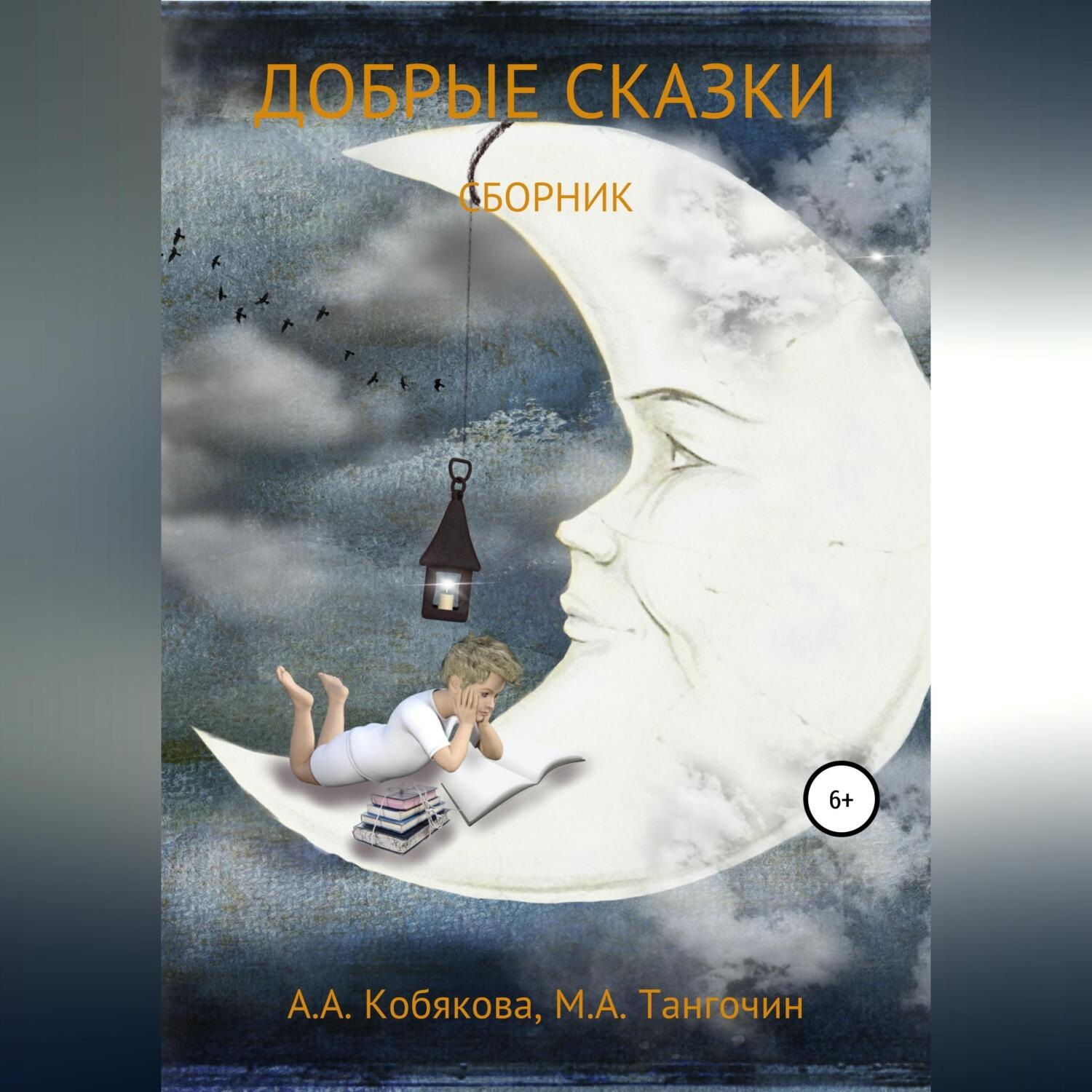 Обложка книги «Добрые сказки»
