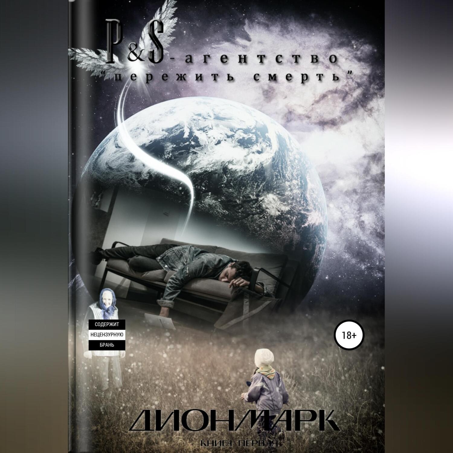 Обложка книги «P&S – агентство «пережить смерть»»