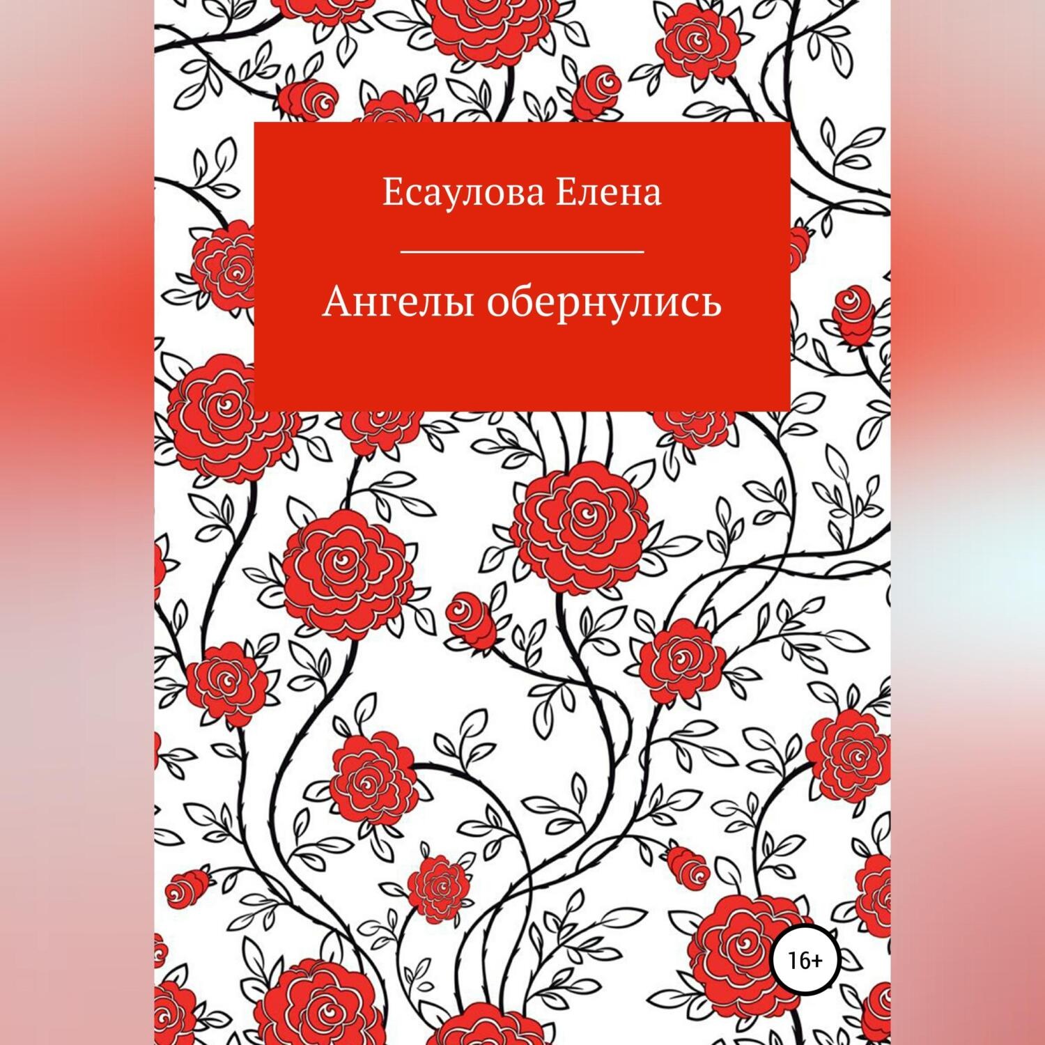Обложка книги «Ангелы обернулись»
