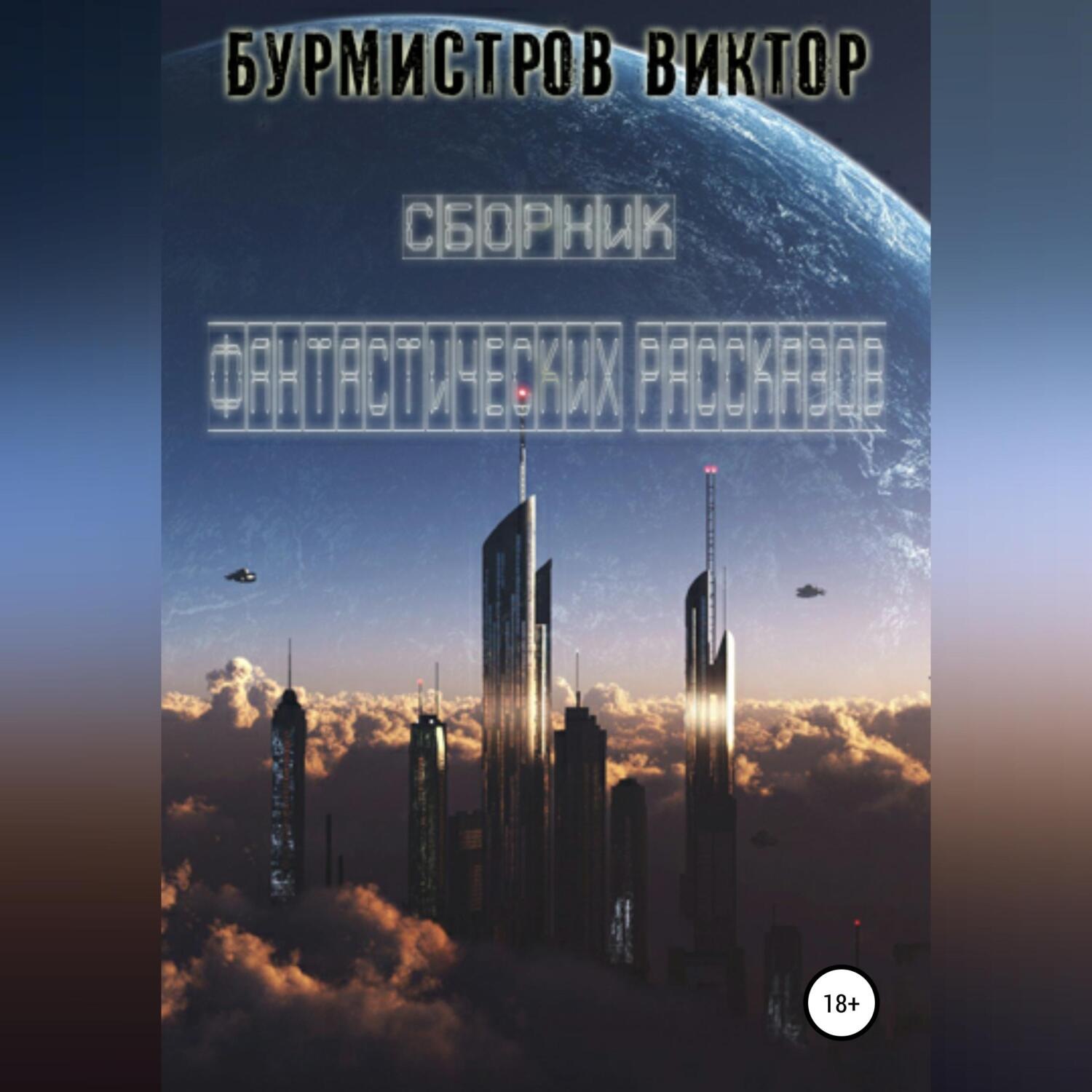 Обложка книги «Сборник фантастических рассказов»