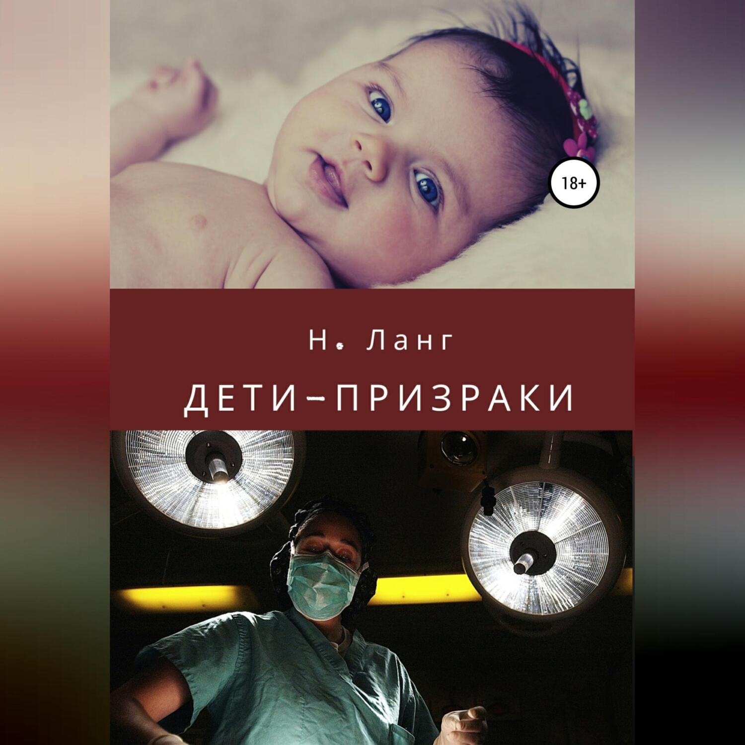 Обложка книги «Дети-призраки»
