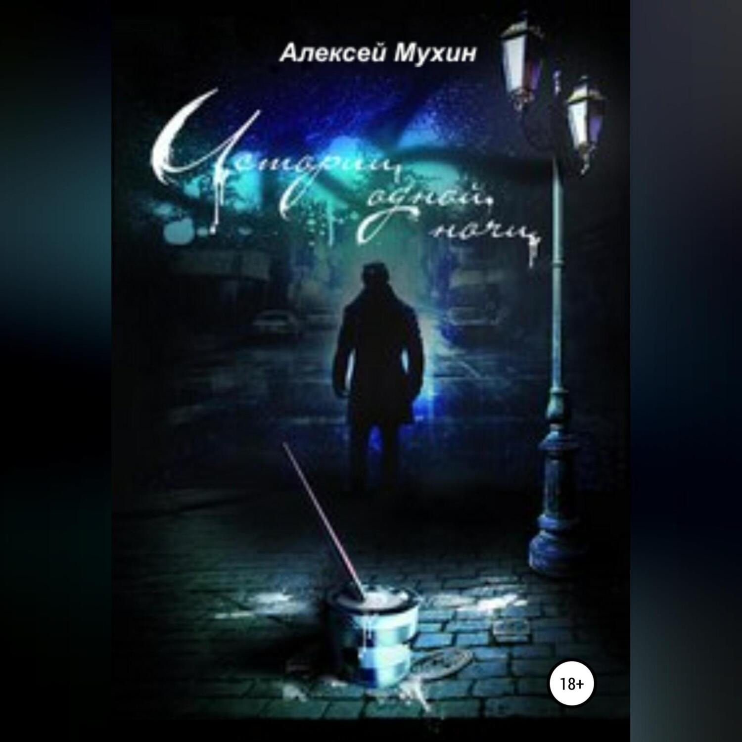 Обложка книги «Истории одной ночи»