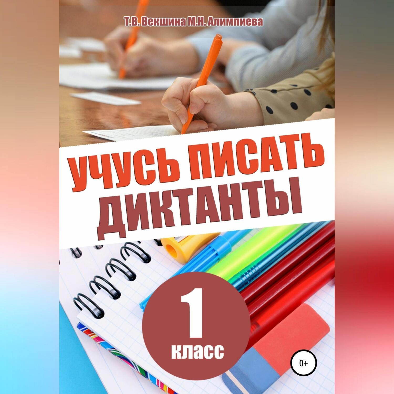 Обложка книги «Учусь писать диктанты. 1 класс»
