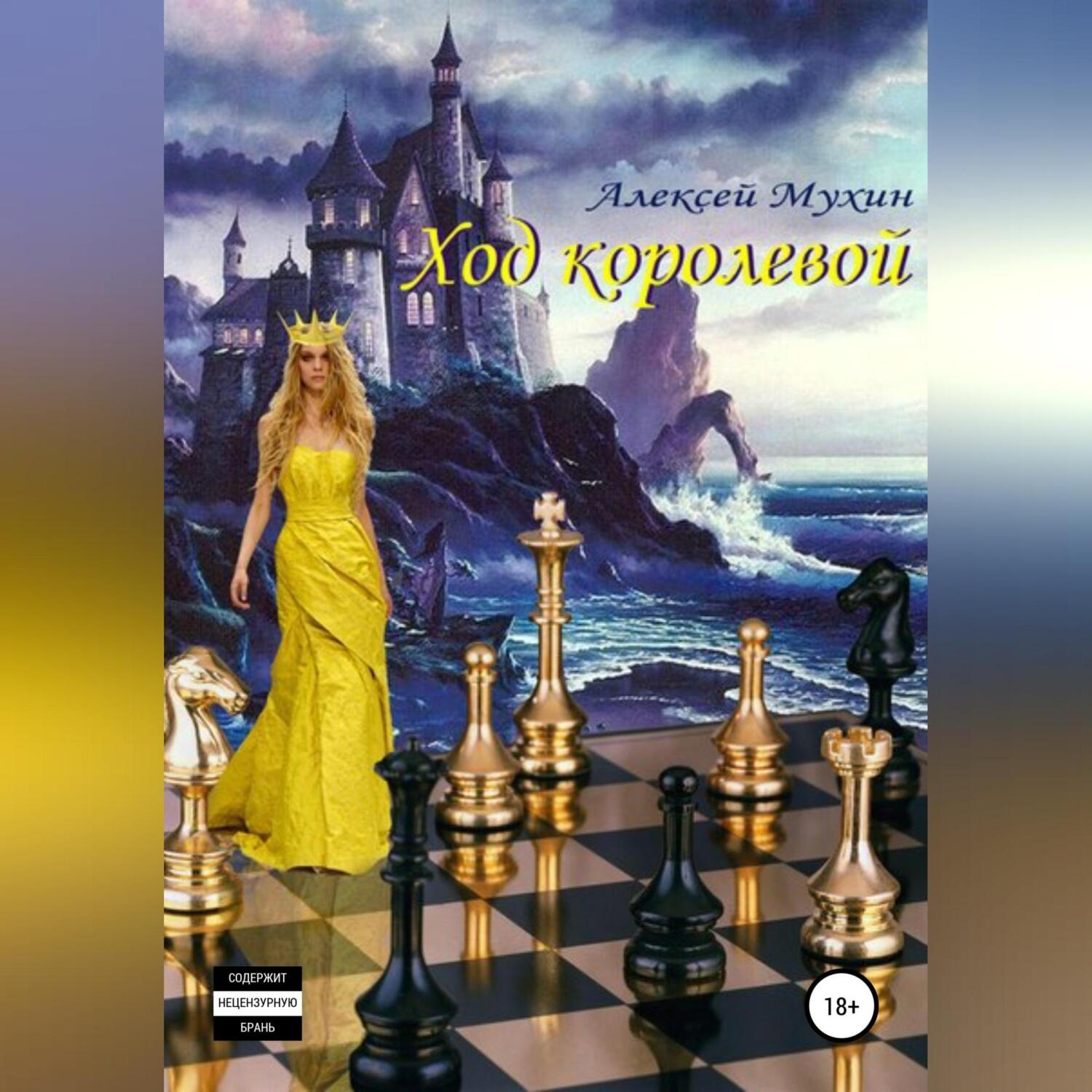 Обложка книги «Ход королевой»