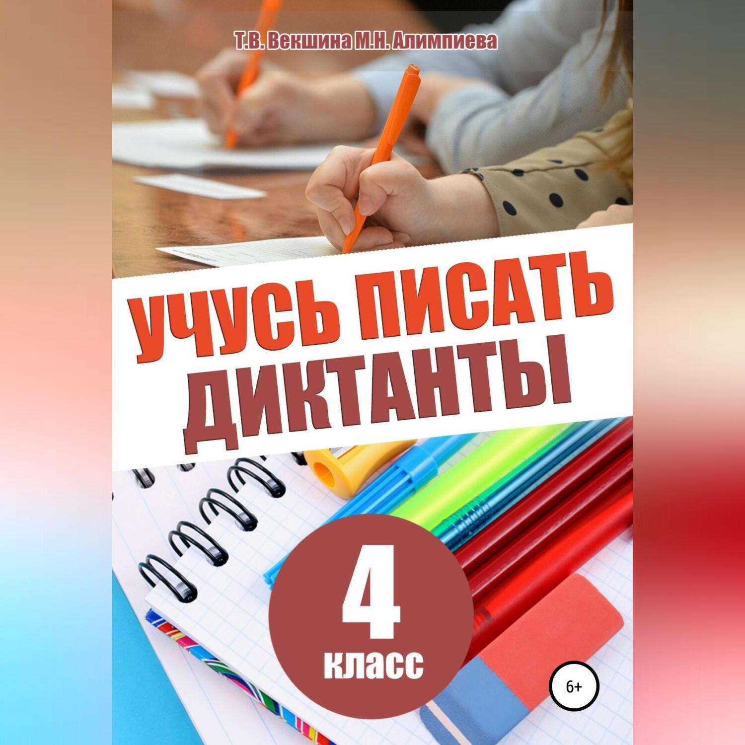 Обложка книги «Учусь писать диктанты. 4 класс»