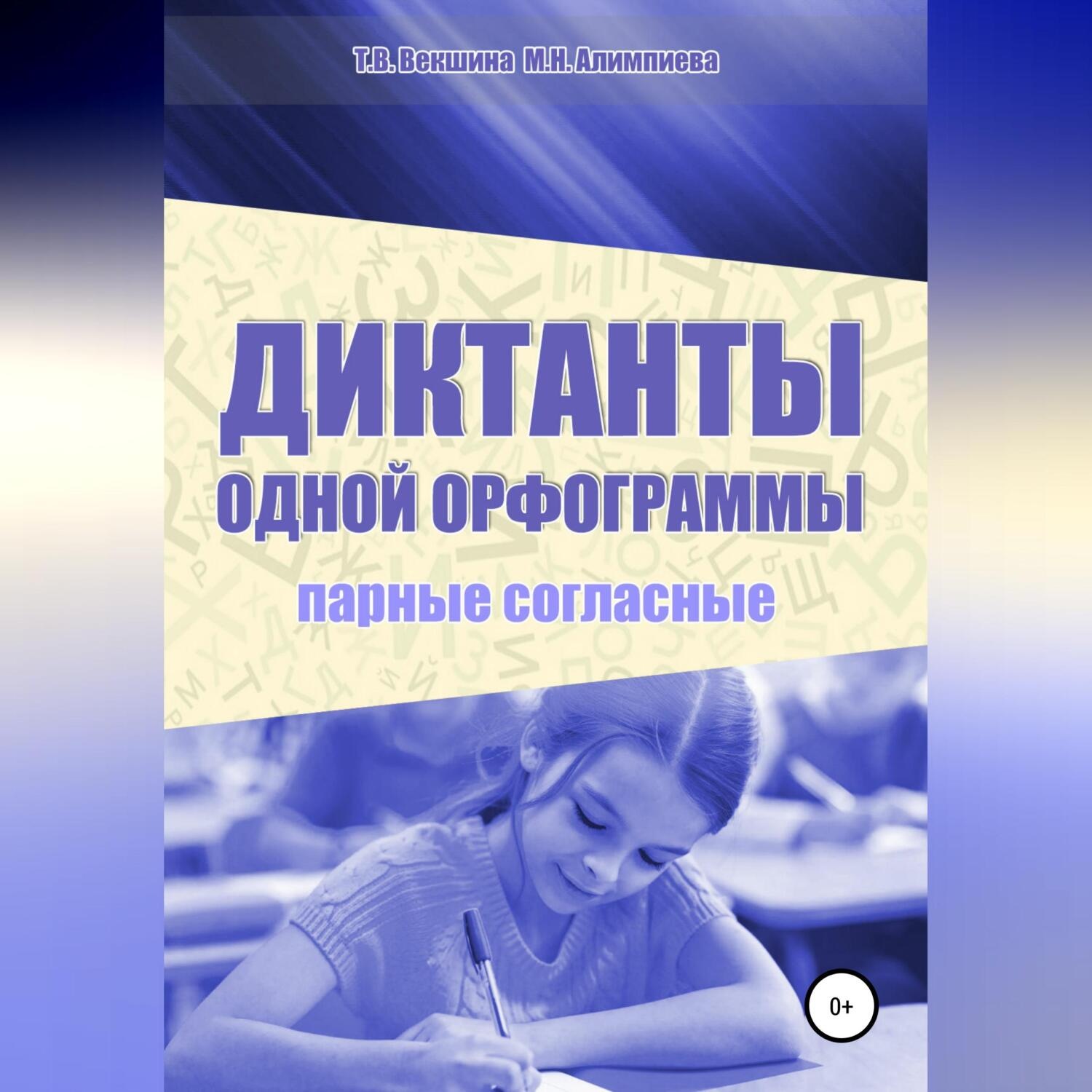 Обложка книги «Диктанты одной орфограммы. Парные согласные»