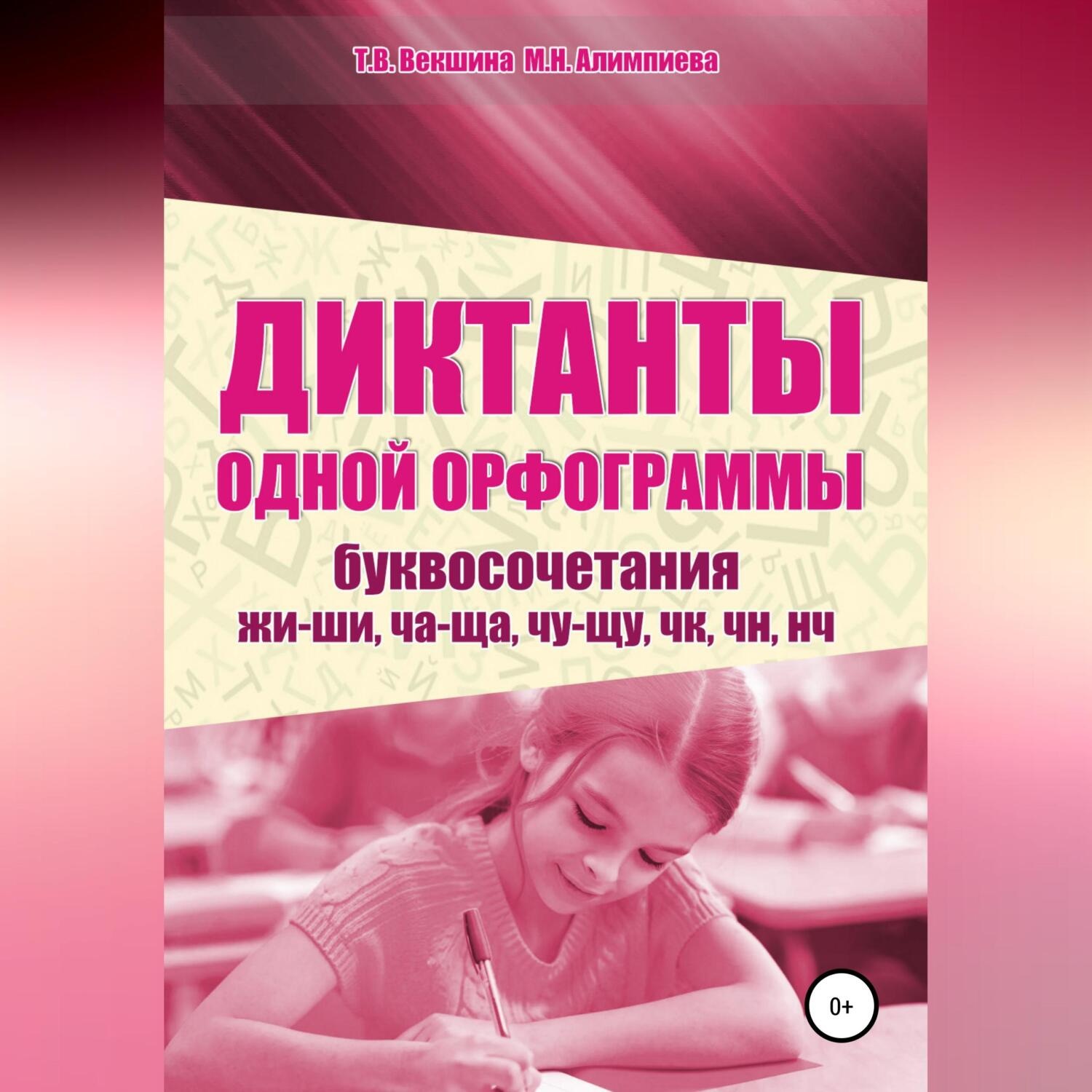 Обложка книги «Диктанты одной орфограммы. Буквосочетания жи-ши, ча-ща, чу-щу, чк, чн, нч»