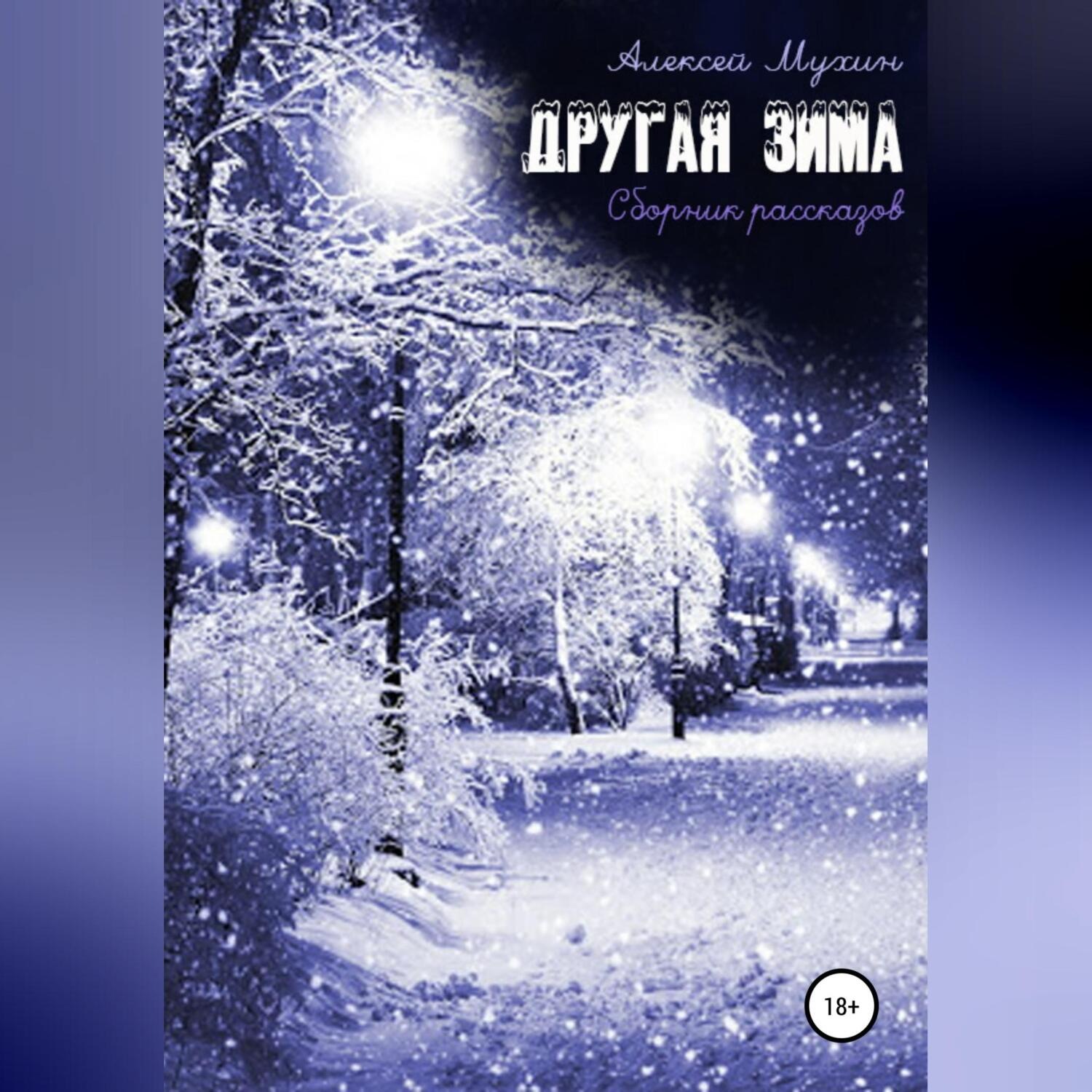 Обложка книги «Другая зима. Сборник рассказов»