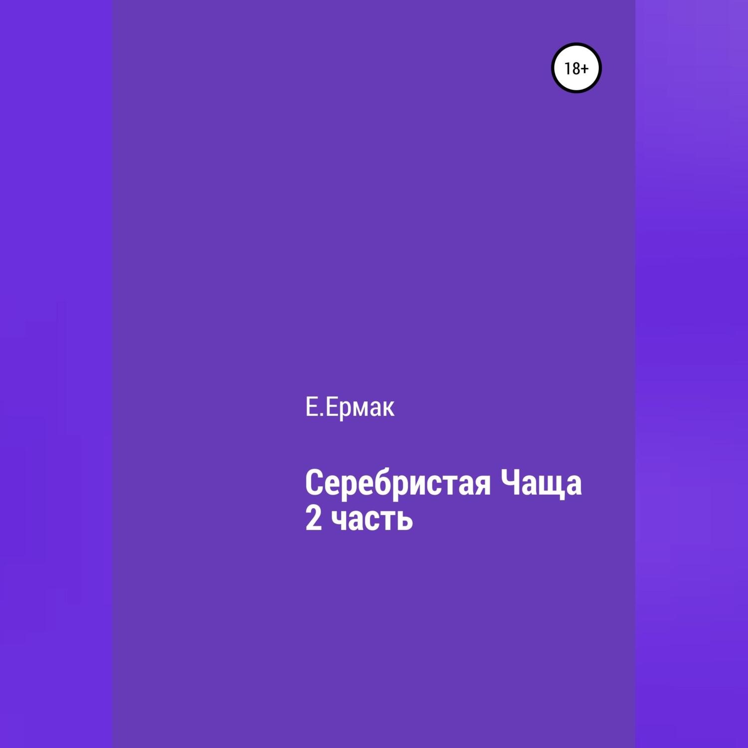 Обложка книги «Серебристая чаща. 2 часть»