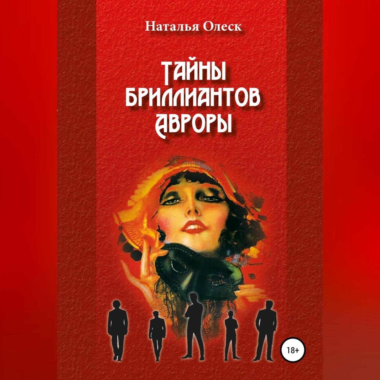 Обложка книги «Тайны бриллиантов Авроры»