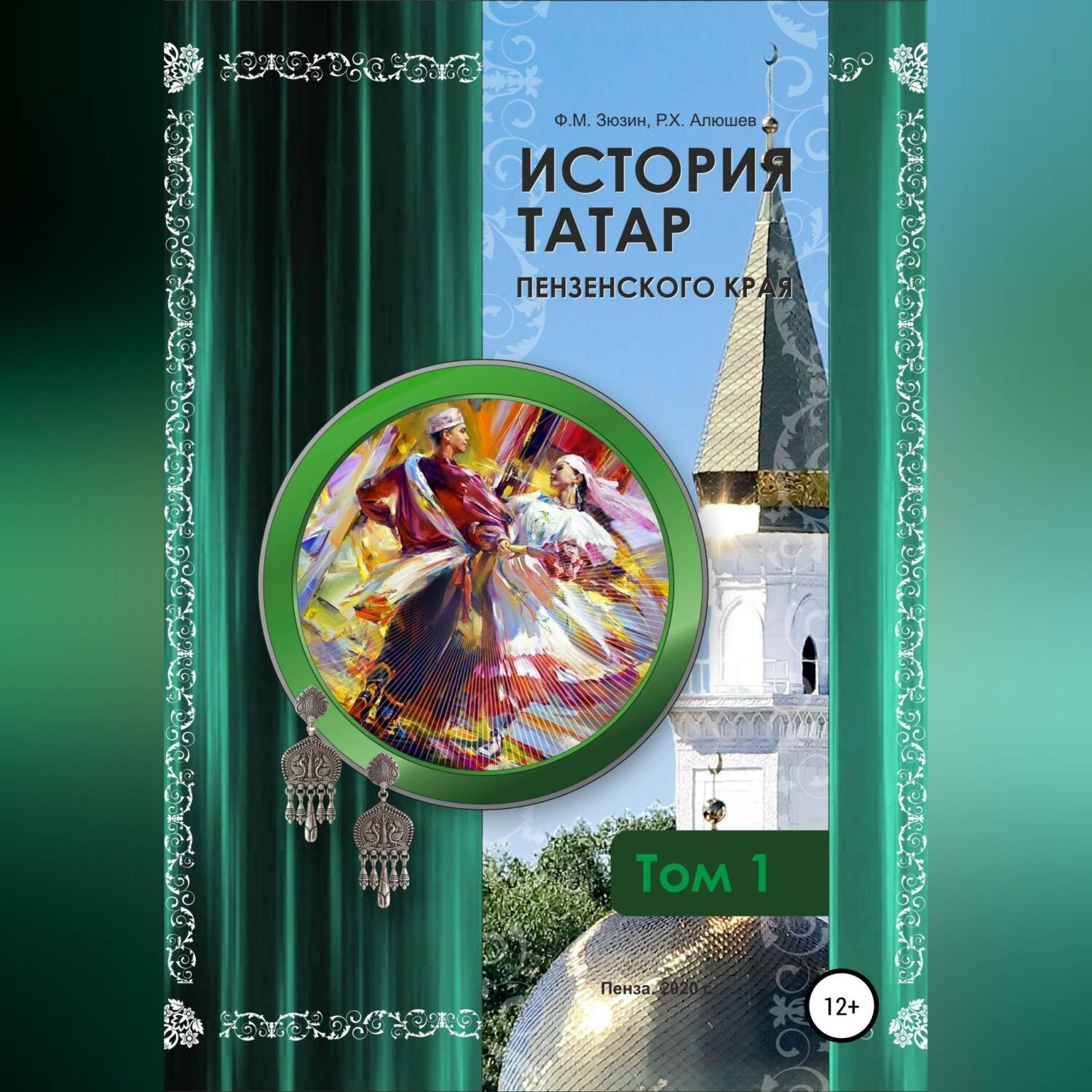 Обложка книги «История татар Пензенского края. Том 1»