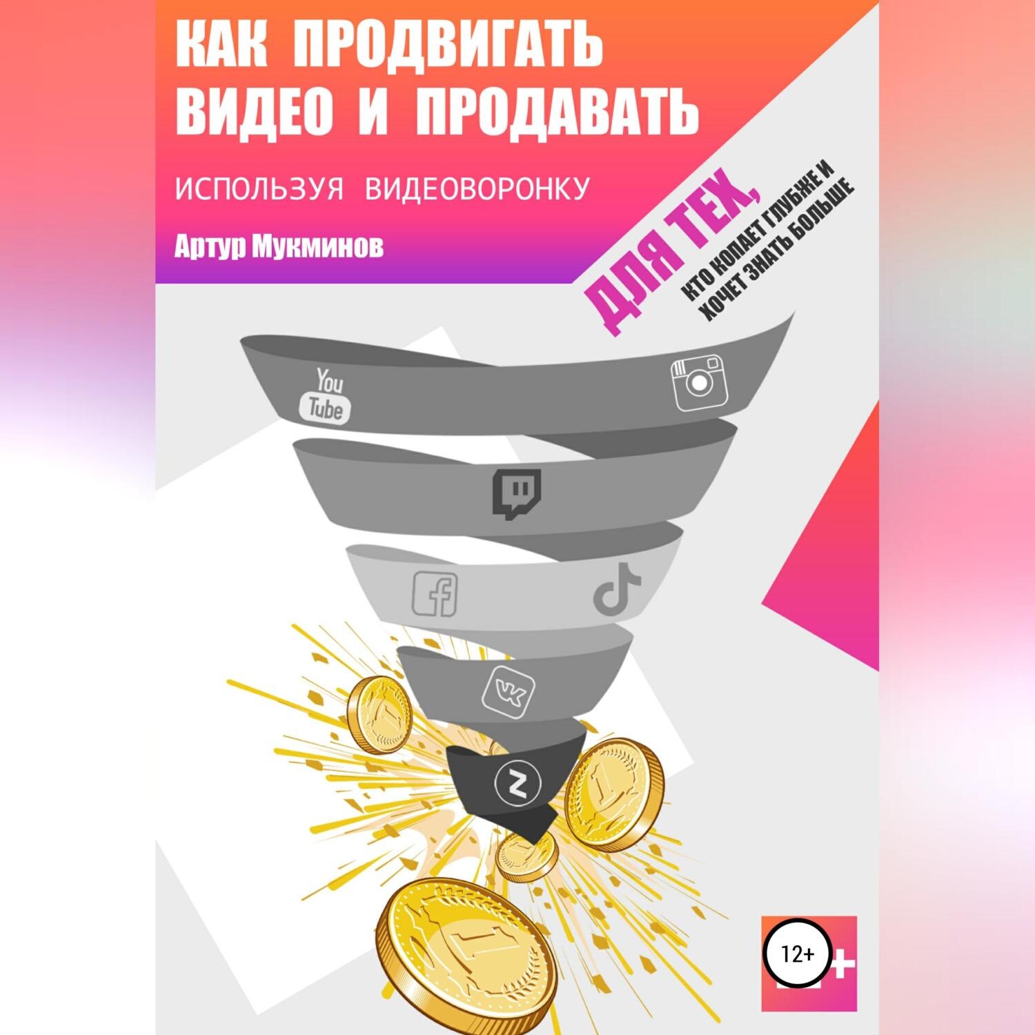 Обложка книги «Как продвигать видео и продавать, используя видеоворонку»