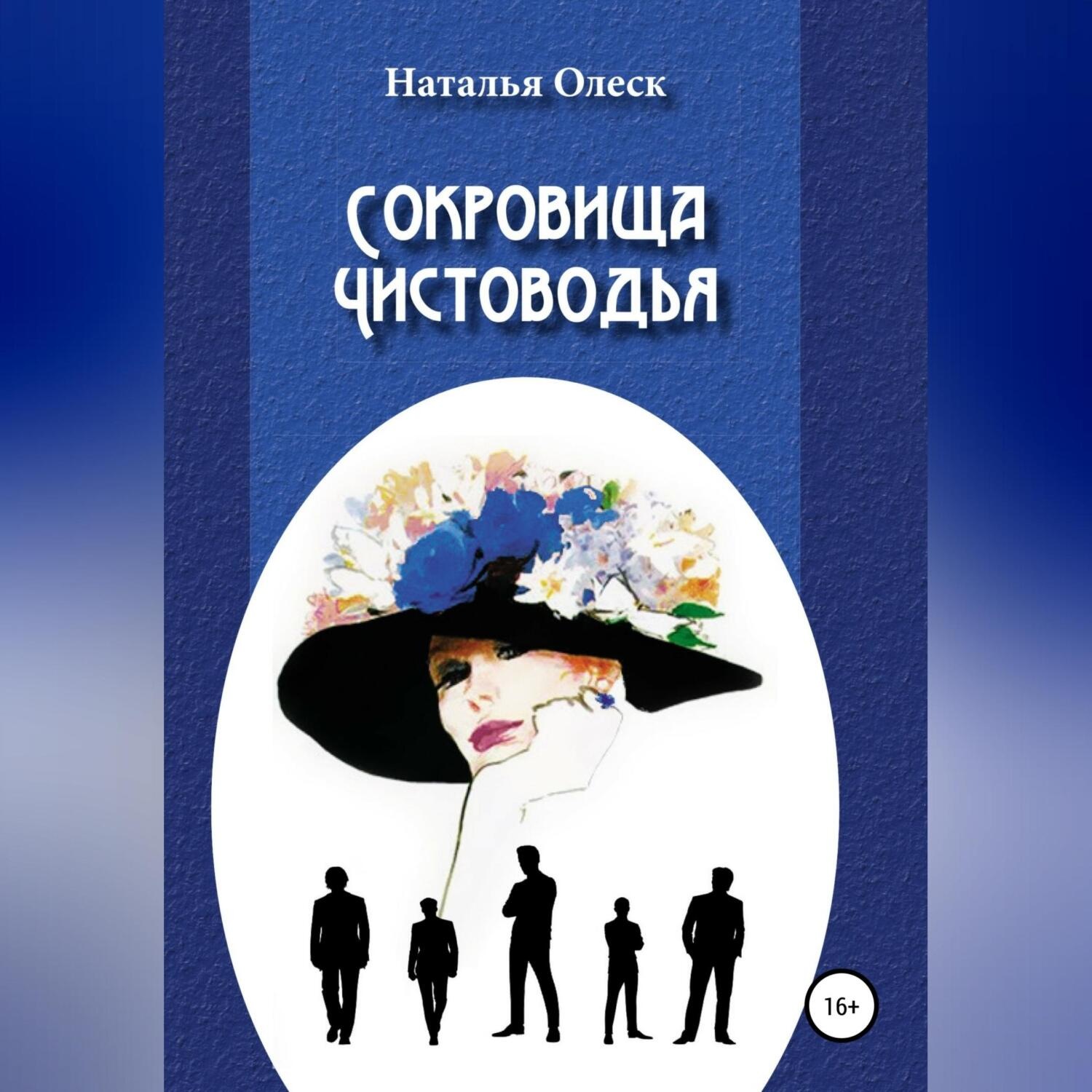 Обложка книги «Сокровища Чистоводья»