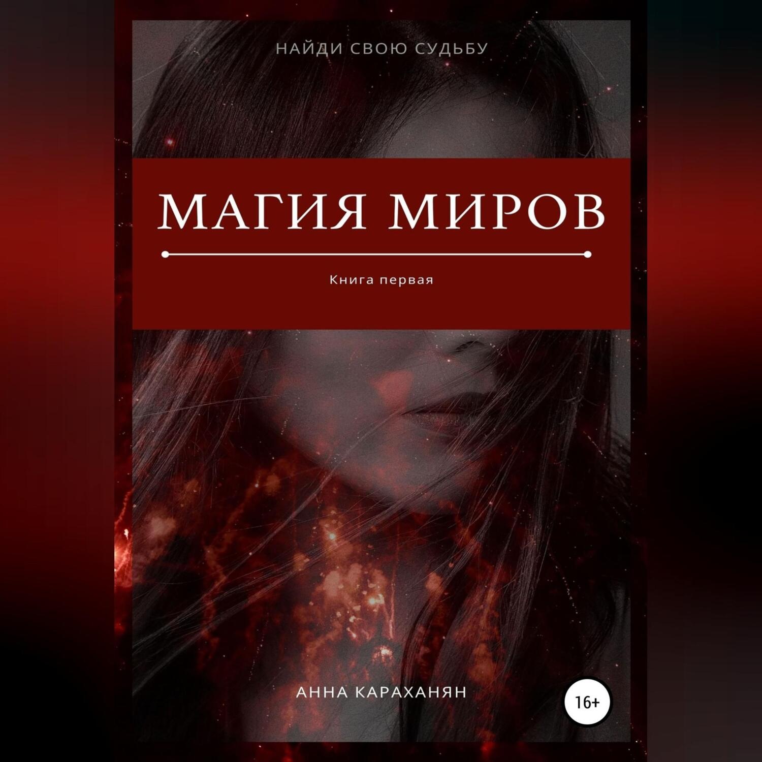 Обложка книги «Магия миров. Книга первая»