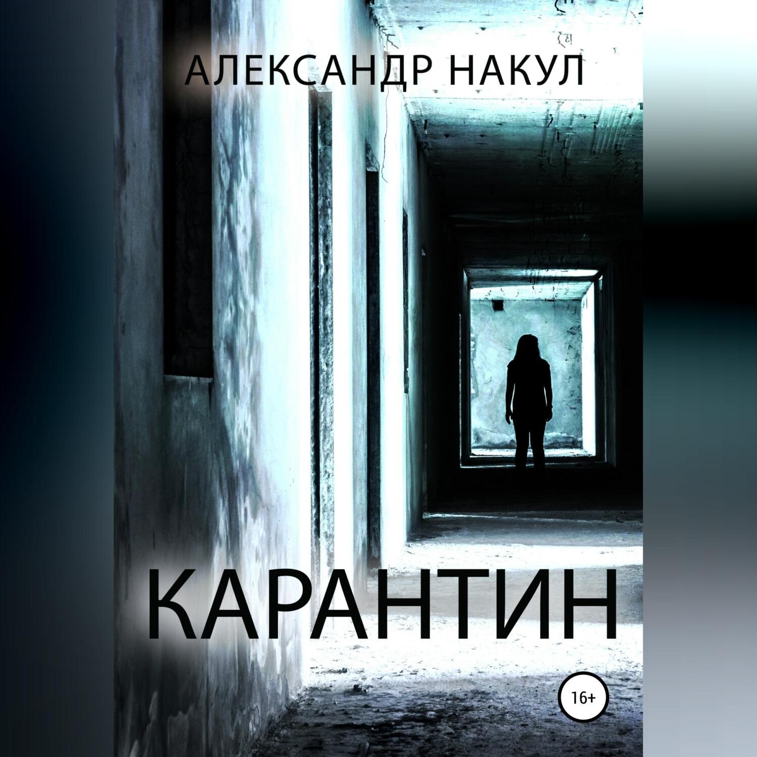 Обложка книги «Карантин»
