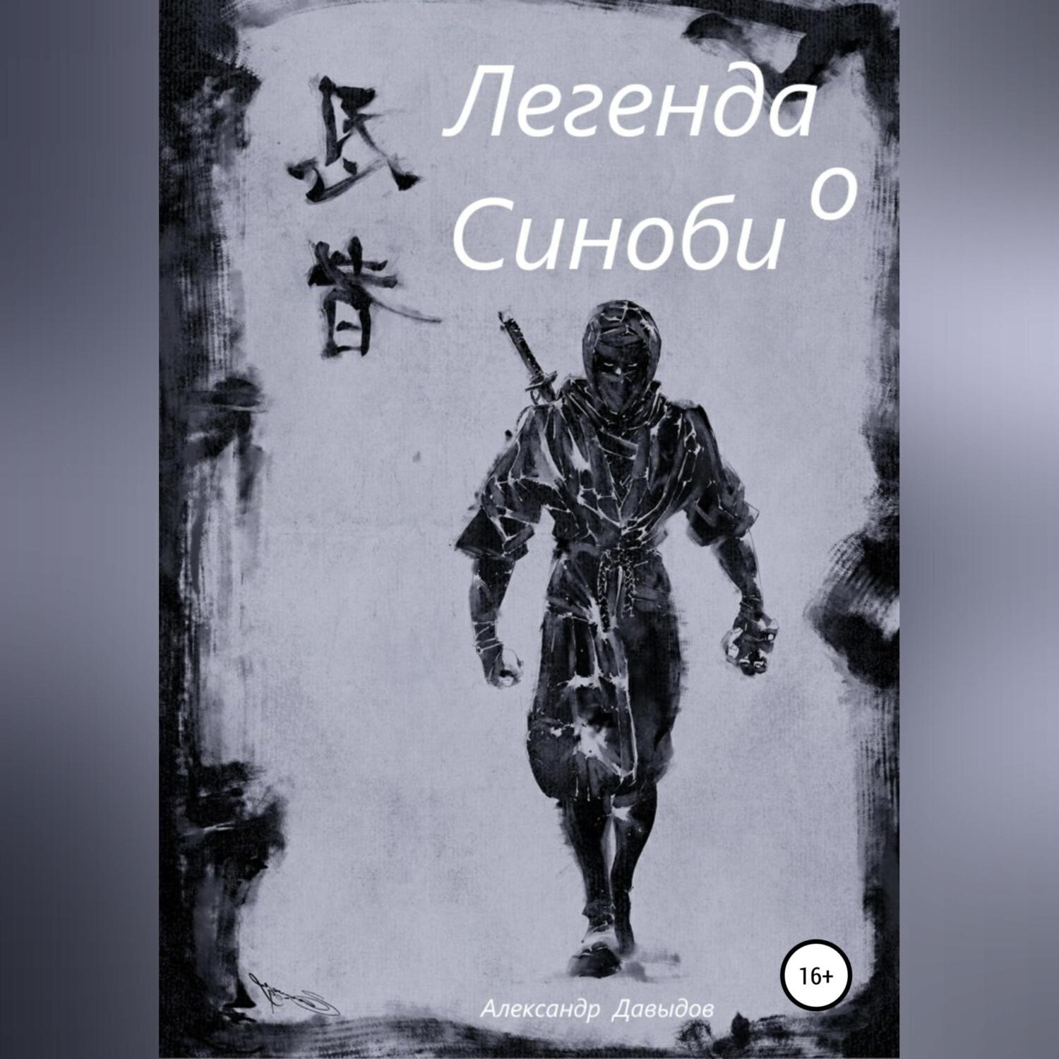 Обложка книги «Легенда о Синоби»