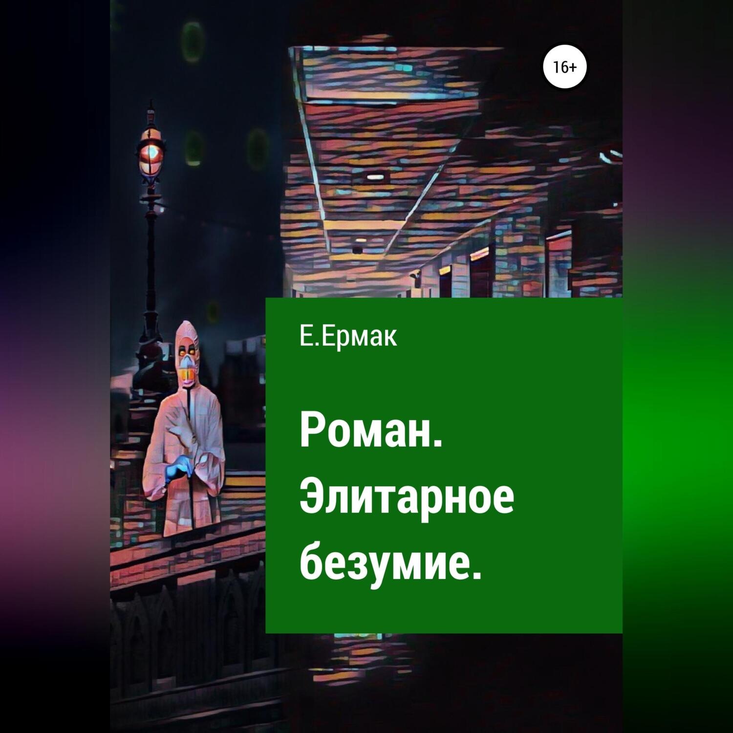 Обложка книги «Элитарное безумие»