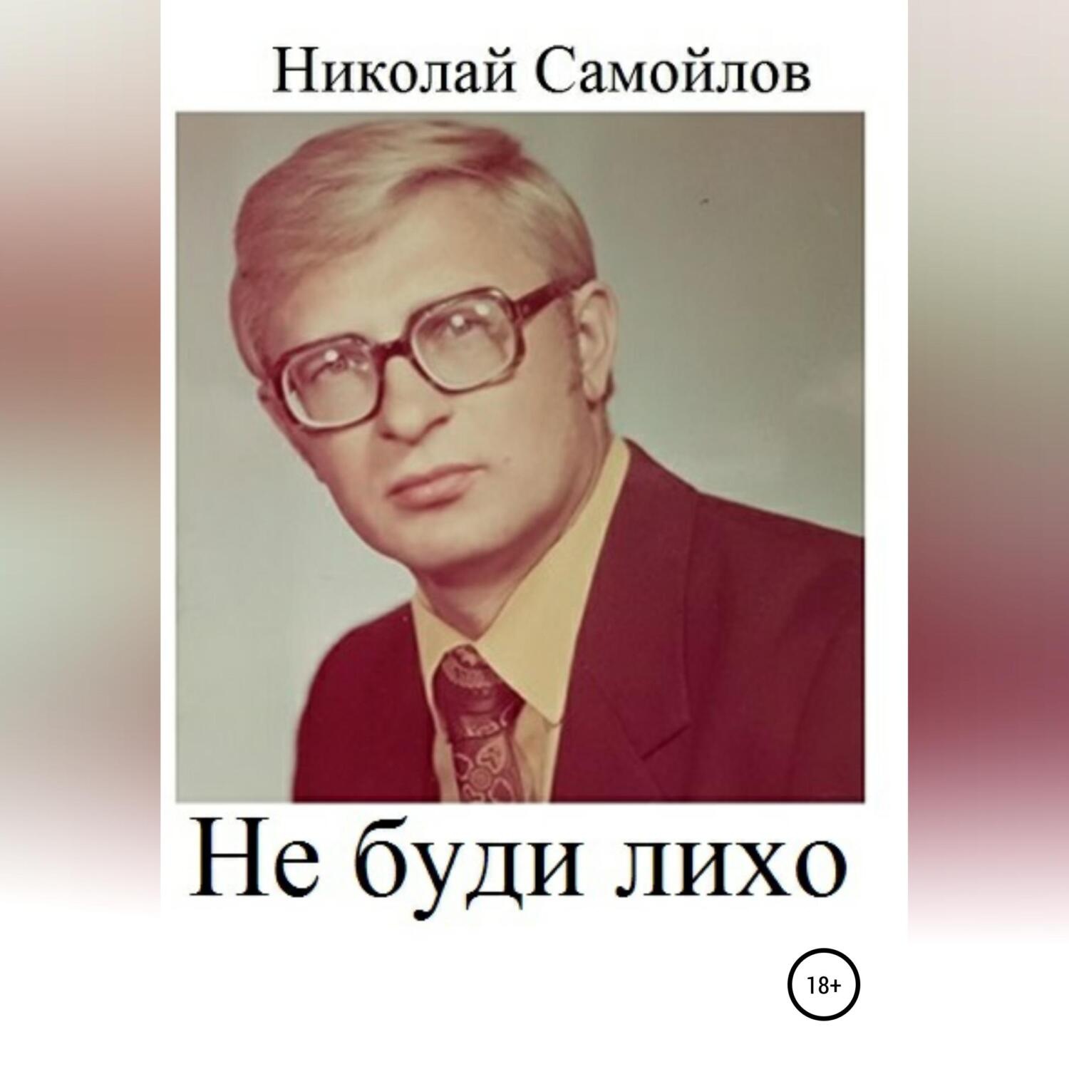 Обложка книги «Не буди лихо»
