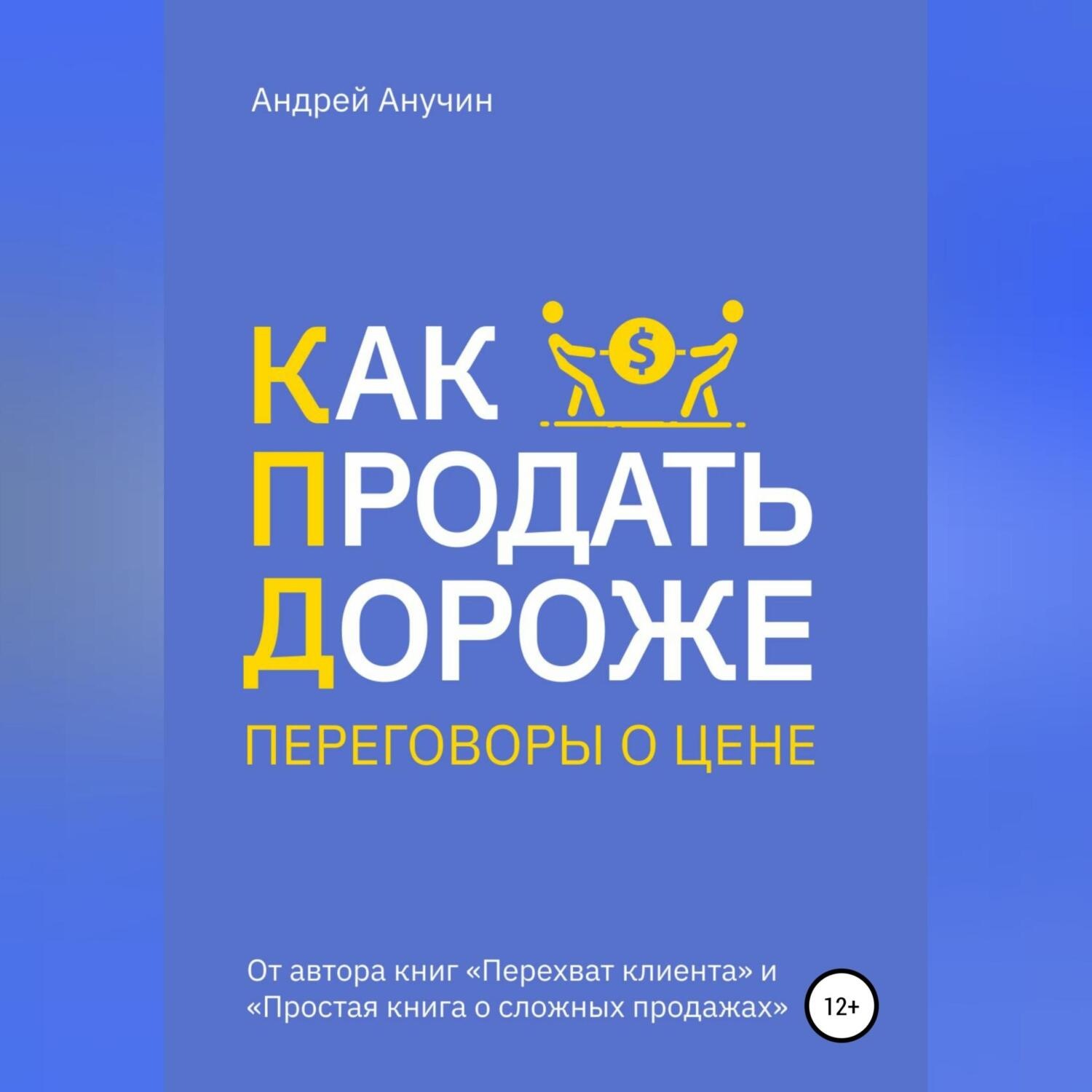 Обложка книги «Как продать дороже. Переговоры о цене»