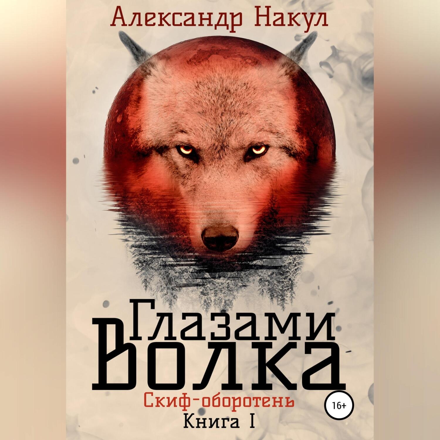 Обложка книги «Глазами волка»