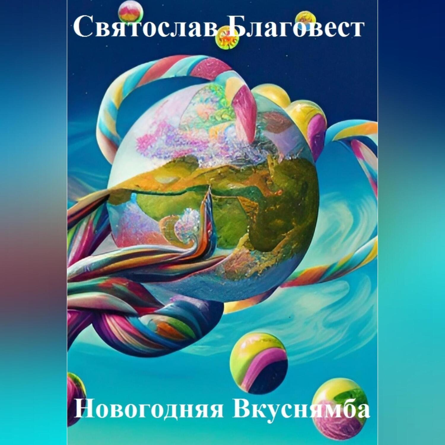 Обложка книги «Новогодняя Вкуснямба»