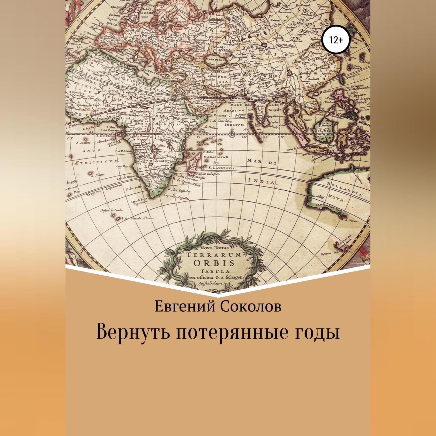 Обложка книги «Вернуть потерянные годы»