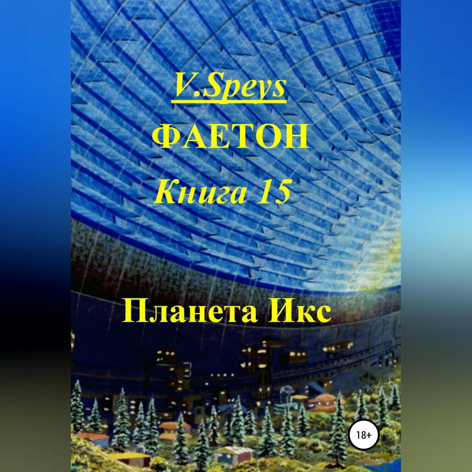 Обложка книги «Фаетон. Книга 15. Планета Икс»