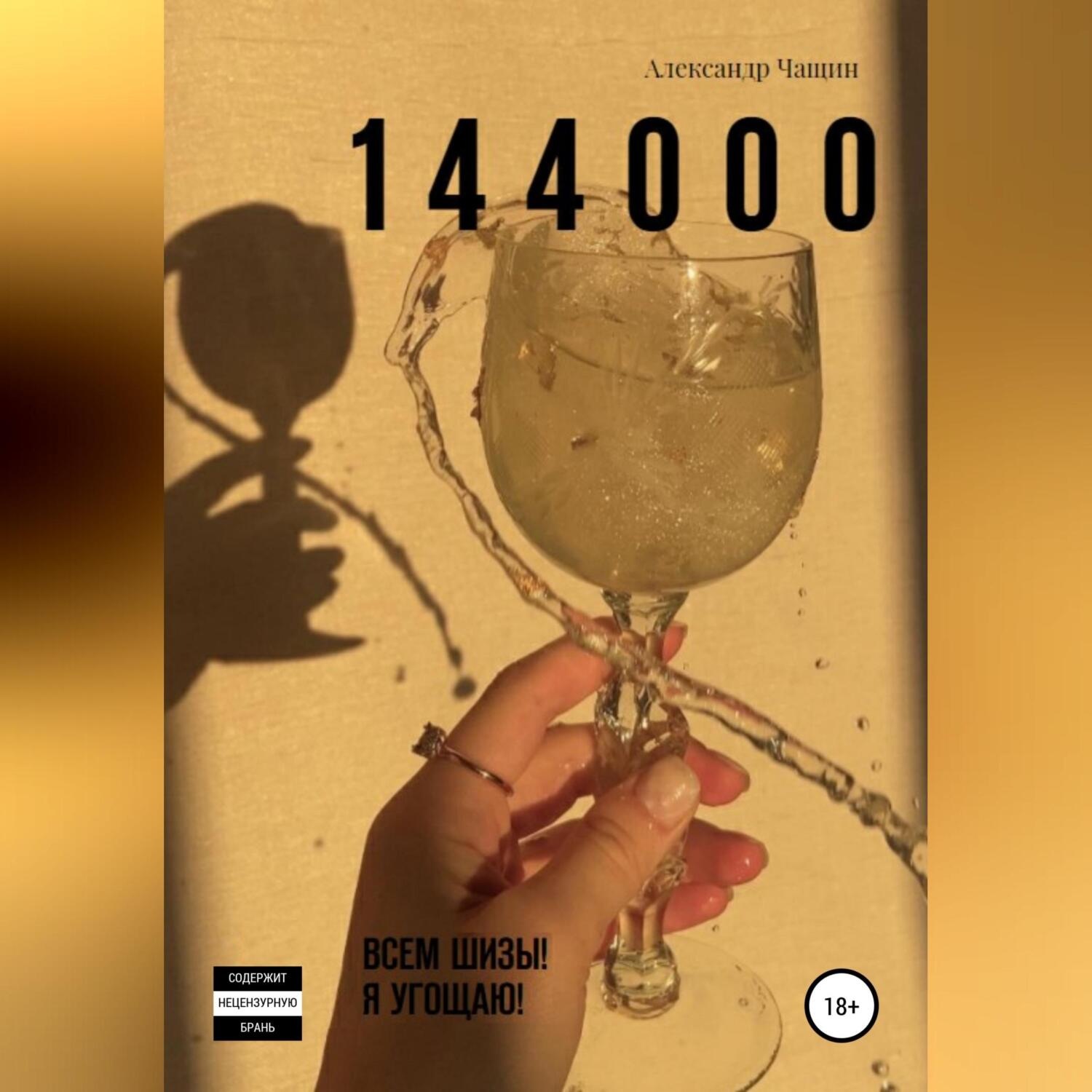 Обложка книги «1 4 4 0 0 0. Всем шизы! Я угощаю!»