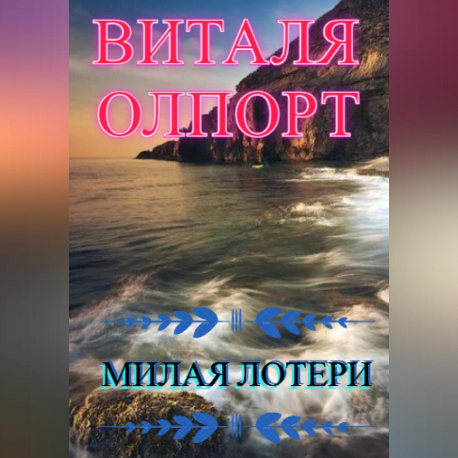 Обложка книги «Милая Лотери»