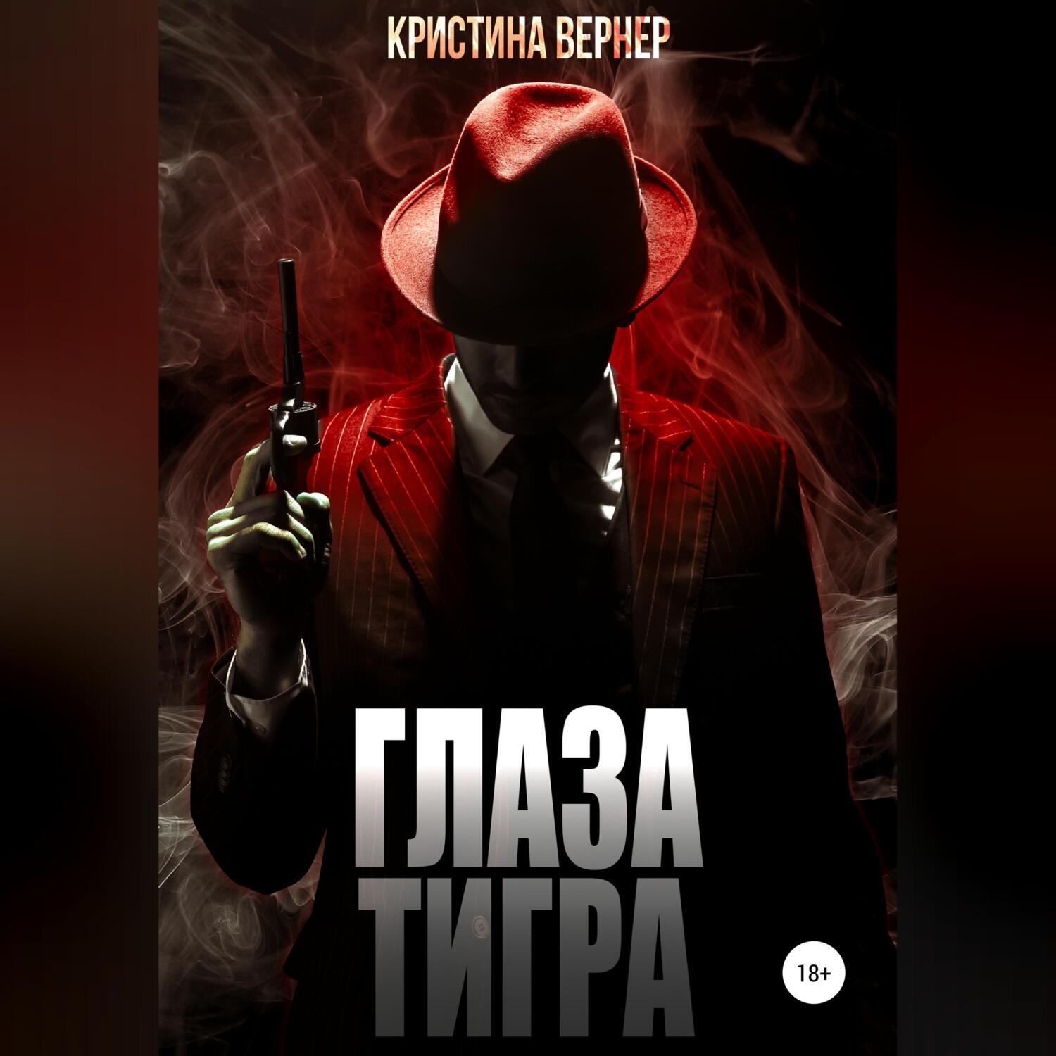 Обложка книги «Глаза тигра»