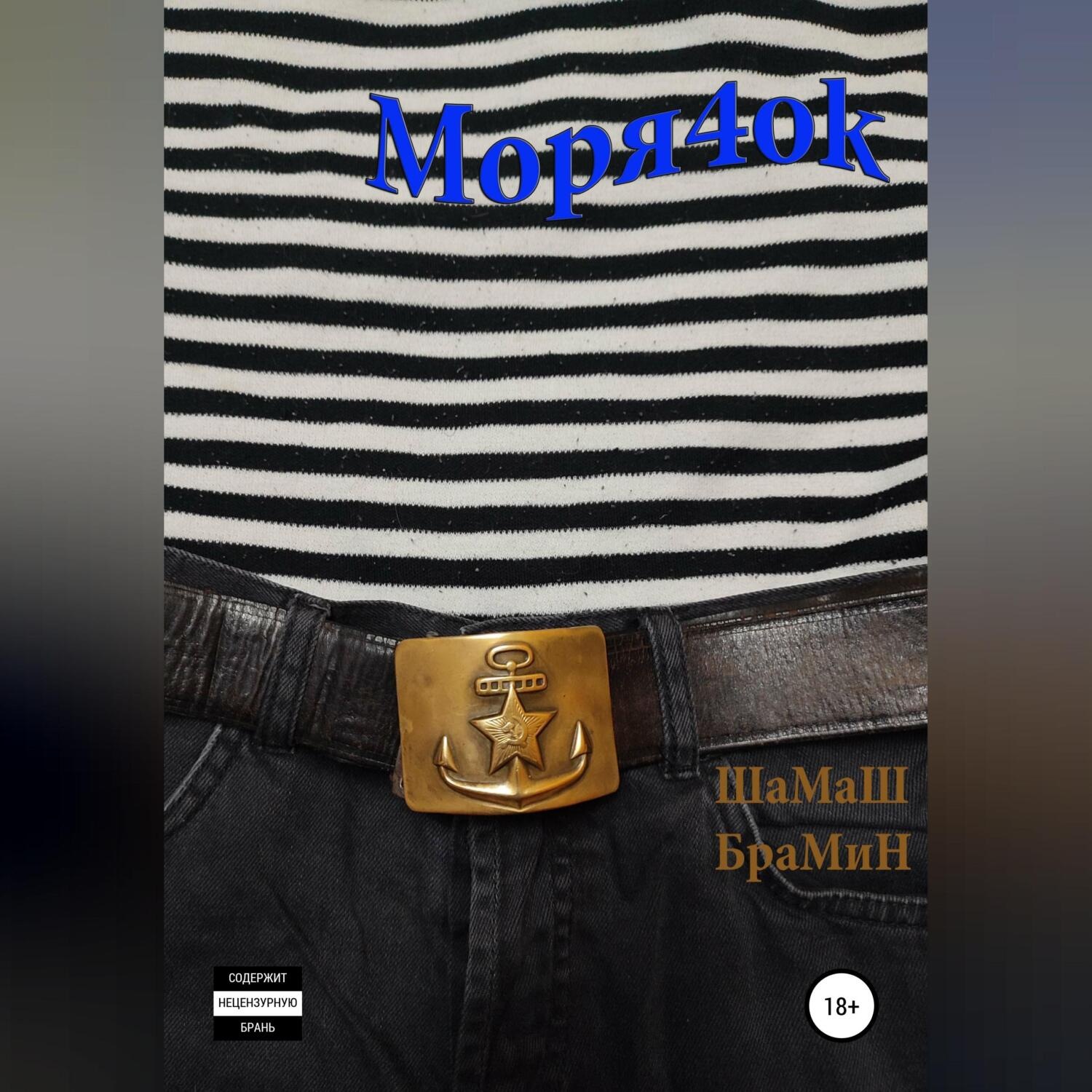 Обложка книги «Моря4оk»