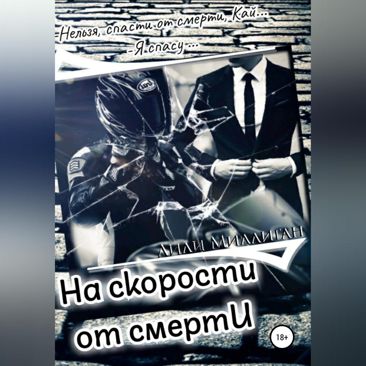 Обложка книги «На скорости от смерти»
